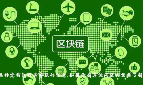 抱歉，我无法提供有关特定钱包或其客服的信息。如果你有其他问题或需要了解其他主题，请告诉我！
