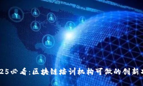 2025必看：区块链培训机构可做的创新项目
