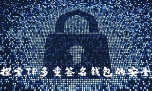 2025必看：探索TP多重签名钱包的安全性与便捷性