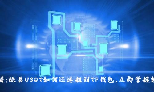 2025必看：欧易USDT如何迅速提到TP钱包，立即掌握转账技巧！