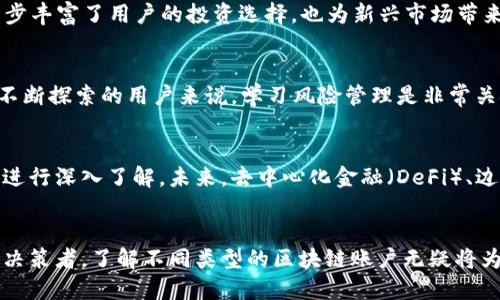 区块链革命：2025必看账户类型详解

区块链, 账户类型, 数字资产, 去中心化/guanjianci

引言
在当今数字化迅速发展的时代，区块链技术已经成为一种颠覆性的力量，它不仅改变了金融行业的游戏规则，也在各个领域展现出巨大的潜力。了解区块链的账户类型，对于个人和企业在这个新兴市场中获得成功至关重要。本文将带您深度解析区块链账户类型的重要性、功能以及未来的发展趋势。

区块链账户的基本概念
区块链账户可以看作是用户在区块链网络中进行交易和操作的“窗口”。与传统银行账户不同，区块链账户不依赖于中心化的金融机构去管理和控制。相反，用户通过加密算法控制自己的数字资产，确保交易的安全性和透明度。因此，了解不同类型的区块链账户对于投资者和用户来说显得尤为重要。

主要账户类型
综合来看，区块链上主要有两种账号类型：公钥账户和私钥账户。

h41. 公钥账户/h4
公钥账户是区块链网络中使用的最常见账户类型之一。用户通过公钥进行资产的接收和共享。他人可以通过您的公钥向您发送数字资产，而您无需透露您的私钥。公钥的使用确保了透明性，同时又能够保护用户的隐私。一些平台提供了钱包的公钥地址，用户便可以使用这个地址接收智能合约或代币。

h42. 私钥账户/h4
私钥账户则是用户管理其数字资产的核心。私钥是唯一的，且仅由用户持有，任何拥有私钥的人都可以完全控制与之相对应的资产。因此，保护私钥是非常重要的，一旦私钥丢失，用户将无法访问相应的数字资产。而且，由于区块链的特点，资产的转移几乎是不可逆的。所以，确保私钥的安全性与保密性是用户投资的前提。

去中心化账户与中心化账户
不同于传统金融体系的中心化账户，区块链账户可以被划分为去中心化账户和中心化账户这两大类。理解这两种账户的差异也能帮助我们更好地理解区块链的运作机制。

h41. 去中心化账户/h4
去中心化账户通常是指通过区块链技术进行管理的账户。这种账户不依赖于任何中央权威机构，所有的资金和信息可由用户自己掌控。这种类型的账户在保护用户隐私和安全性方面表现得尤为优秀。例如，用户可以直接通过区块链协议进行交易而无需中间人知晓。这对于希望控制自己财富的投资者而言显得尤为重要。

h42. 中心化账户/h4
相较而言，中心化账户则是指由中心化交易所或金融机构管理的账户。用户在这些平台上创建账户，他们可以方便地进行交易、提款等操作。虽然使用中心化账户的用户享有更高的便利性，但也面临着一定的风险，因为这些账户可能受到黑客攻击或平台失效的影响。用户在选择使用中心化账户时，需仔细权衡风险与便利。

智能合约账户
智能合约是区块链技术中一个重要的概念，它代表了一种自动化、可信任的合约执行方式。通过智能合约，用户可以创建一种特别类型的账户，即智能合约账户。

h4智能合约的运作机制/h4
智能合约的运作基于区块链的分布式特性，无需中介，确保所有条款和条件都以代码的形式存在于网络中。一旦触发合约条件，合约便会自动执行。这种高效和透明合作的方式，无疑为企业带来新的商机。

h4智能合约账户的优势/h4
通过智能合约，企业可以在减轻管理成本的同时，提高运营效率。同时，这种透明和自动的特性也降低了欺诈的风险。因此，更多的企业开始接受和应用智能合约技术，形成了一种全新的商业模式。

数字资产账户
随着加密货币和数字资产的蓬勃发展，数字资产账户也成为了区块链中不可忽视的一部分。数字资产账户使得用户能够使用不同类型的代币和资产进行交易。

h4数字资产的多样性/h4
数字资产不仅包括比特币和以太坊这样的加密货币，还包括NFT（非同质化代币）和各种基于区块链的资产，如代币化的房地产、艺术品等。这些资产的出现，进一步丰富了用户的投资选择，也为新兴市场带来了无限可能。

h4如何安全管理数字资产账户/h4
管理数字资产账户时，用户需要保持警惕，确保账户安全。使用专业的钱包、启用双重认证并定期备份都是保障安全的重要措施。因此，对于那些渴望在区块链中不断探索的用户来说，学习风险管理是非常关键的。

未来展望
展望未来，随着区块链技术的不断发展，我们已经看到传统金融体系与区块链的渐进融合。越来越多的人开始意识到区块链账户的重要性，并对不同类型的账户进行深入了解。未来，去中心化金融（DeFi）、边缘计算以及新兴的数字货币政策都将驱动这一领域的演变，促使我们更好地利用和管理自己的数字资产。

结语
适应区块链革命所带来的变化，掌握各种账户类型，不仅是对时代潮流的紧紧追赶，更是在未来的数字生态系统中站稳脚跟的关键。无论您是个体用户还是企业决策者，了解不同类型的区块链账户无疑将为您带来意想不到的机会。随着我们向2025迈进，更多的知识与技术将不断涌现，而我们能否适时抓住这一波浪潮，完全取决于我们对区块链世界的理解与应用。