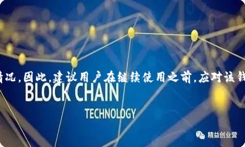 关于“22年TP钱包还能用吗”的话题，实际上可以从多个角度来分析，包括钱包的安全性、功能性、市场变化等方面。以下是详细的信息，希望能对你有所帮助。

TP钱包的基础知识
TP钱包是一款数字货币钱包，主要用于存储和管理加密资产。不同于传统的银行账户，TP钱包能够支持多种虚拟货币的交易与存储。由于其便捷性和安全性，越来越多的用户选择使用此类钱包来管理自己的资产。

TP钱包的安全性
在谈论TP钱包是否还能使用之前，安全性是最需要考虑的因素。钱包的安全性直接关系到用户资产的安全。一般来说，数字货币钱包的安全性包括多重签名、冷热钱包存储、以及对用户身份的保护等。
近年来，各种数字货币钱包纷纷受到黑客攻击的案例层出不穷。例如，冷钱包上的资产尽管相对安全，但一旦私钥泄露，密钥存储的安全性也会受到影响。因此，用户应当时刻关注TP钱包的安全更新和社区动态，确保采用最新的安全保护措施。

使用情况的变化
虽然TP钱包曾经在市场上占有一席之地，但随着时间的推移，许多新的数字货币钱包陆续进入市场，这些竞争者不仅在功能上拥有更大的创新，甚至在用户体验上也进行了深度。因此，在选择继续使用TP钱包时，我们需要对比其他钱包的功能和用户反馈，从而做出更加明智的选择。
此外，随着区块链技术的进步，新型加密资产的不断出现也使得许多钱包需要进行更新以适应市场需求。用户应关注TP钱包是否能够支持新的币种以及其更新的频率。

市场趋势的影响
在加密货币领域，市场情况几乎是瞬息万变。在2022年，随着市场的波动率加大，许多用户可能会对自己的钱包进行重新审视。虽然TP钱包在稳定性上有其优势，但市场上新的竞争者如MetaMask、Coinbase Wallet等钱包也在不断提升他们的功能和用户体验。
市场的变化也意味着用户对钱包的需求在不断转变。因此，用户在继续使用TP钱包之前，需了解自己所持有的资产种类、交易频率以及附加需求，选择最的选择以保护自己的投资利益。

如何判断TP钱包是否还能使用
在对TP钱包进行全面评估时，可以遵循以下几个方面：
ul
    listrong功能性：/strong确认TP钱包是否支持你所需的币种和交易功能。/li
    listrong安全措施：/strong检查钱包的更新记录，了解是否进行了必要的安全修复。/li
    listrong用户评价：/strong查阅用户对TP钱包的评价，特别是在最近的市场变动中它的表现如何。/li
    listrong社区支持：/strong关注TP钱包的社区动态，确保有支持和开发团队在持续维护它。/li
/ul

继续使用TP钱包的利弊
无论是继续使用还是转向其他钱包，适时的判断是至关重要的。继续使用TP钱包的优点包括但不限于：
ul
    li对现有用户友好的界面，熟悉度高。/li
    li历史交易记录易于获取，方便管理。/li
    li社区中的用户活跃度可能较高，有助于获取技巧和经验。/li
/ul

然而，继续使用TP钱包的缺点同样不可忽视：
ul
    li可能因技术更新滞后而逐渐落后于其他钱包。/li
    li安全漏洞的可能性如果没得到充分解决，将会影响资产安全。/li
    li在新用户之间的普及度可能降低，长远的社区支持可能不足。/li
/ul

总结
综上所述，对于“22年TP钱包还能用吗”这一问题，答案并不简单，取决于用户的需求、市场变化和钱包本身的技术更新情况。因此，建议用户在继续使用之前，应对该钱包进行全面的评估和考量。保持对动态市场的敏感度和个人资产安全的重视，是每位数字资产持有者不可或缺的责任。

TP钱包, 数字货币钱包, 钱包安全性, 加密资产管理/guanjianci
希望以上信息能够对您有所帮助!