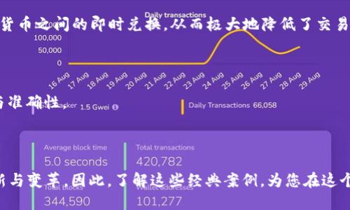   2025必看！区块链经典案例解析，了解未来科技趋势 /   
 guanjianci 区块链, 经典案例, 技术趋势, 2025必看 /guanjianci 

引言
随着科技的快速发展，区块链技术已经成为全球关注的焦点。它不仅推动了金融行业的变革，也在多个领域展现出巨大的潜力。然而，尽管区块链的概念早已提出，仍有很多人对其实际应用知之甚少。本文将为您深入分析一些经典的区块链案例，帮助您更好地理解这一颠覆性的技术，特别是在2025年的重要性和趋势。

1. 比特币：区块链的先锋
无疑，比特币是区块链技术最为成功的应用之一。自2009年由中本聪创造以来，比特币不仅成为数字货币的代名词，更是区块链技术的首次应用实例。比特币利用去中心化的特性，使用户可以在没有中介的情况下进行直接交易。通过其强大的加密技术和共识算法，比特币为数字金融体系构建了一种全新的信任机制。
然而，比特币不仅仅是一个资产，更是区块链技术的一个重要展示。当我们深入挖掘比特币的背景和发展，不难发现它所引发的区块链革命远远超过了其本身。

2. 以太坊：智能合约的开创者
与比特币不同，以太坊于2015年推出，标志着区块链技术的又一次突破。以太坊的重要贡献在于引入了“智能合约”这一概念。智能合约是一种自我执行的合约，能够在特定条件满足时自动履行合约条款。这使得区块链不仅仅是一个交易平台，而是一个可以编写和执行代码的全球计算机。
例如，以太坊上的许多去中心化应用（DApps）和初始币发行（ICO）都依赖于智能合约。这种技术为创新提供了广阔的空间，让更多的企业和个人能够在区块链上探索和实施新的商业模式。

3. 超级账本：企业级区块链解决方案
在传统企业中，数据共享和透明度常常面临挑战。超级账本作为一个开源的区块链项目，专为企业解决方案而设计。它旨在帮助企业打造私有区块链，其业务流程。举个例子，IBM和其他合作伙伴正在利用超级账本推动食品供应链的透明度，确保从农场到餐桌过程中的每一个环节都可追溯。
此外，超级账本还为金融服务、物流、医疗保健等多个行业提供了可定制的区块链框架，使得企业能够在降低成本和提高效率的同时，加强安全性和透明度。

4. Chainlink：去中心化的预言机网络
在区块链生态系统中，Chainlink 以其创新性的预言机网络而著称。预言机的作用是将现实世界的数据导入区块链，使得智能合约可以依赖外部数据来触发执行。例如，Chainlink 可以安全地将外部价格信息、天气状况、运动赛事结果等信息传递给区块链，从而使得相关的智能合约得以快速、准确地执行。
由于区块链的去中心化特性，Chainlink 提高了数据源的可信度，是各种DApps的重要基础设施。这一技术的实施解决了区块链与现实世界之间的数据鸿沟，使得智能合约的应用场景愈加广泛。

5. 非同质化代币（NFT）：艺术与收藏品的新形式
非同质化代币（NFT）是近年来在区块链领域内引爆热潮的创新应用。NFT 赋予了数字资产唯一性和稀缺性，使得艺术作品、音乐、视频等各种数字内容能够在区块链上交易和拥有。著名的艺术家如 Beeple，他的一幅数字艺术作品在拍卖中以6900万美元的价格成交，这一现象吸引了全球投资者的关注。
此外，NFT 还在游戏、音乐和虚拟房地产等领域展现出不容小觑的市场潜力。它们不仅推动了数字产权的保护，也为创作者提供了新的收入来源。因此，NFT 代表着区块链在文化和创意产业中的重要影响。

6. Ripple：跨境支付的革命者
Ripple 是一家致力于提供跨境支付解决方案的区块链技术公司。与传统的跨境支付系统不同，Ripple 通过其独特的协议和网络，使得货币转移无缝且快速。Ripple 的 XYNC 协议支持多种货币之间的即时兑换，从而极大地降低了交易成本和时间。
很多金融机构和银行已经与 Ripple 合作，利用其技术自身的跨境支付体系。通过这种方式，Ripple 不仅提高了国际贸易效率，也为全球经济的流动性提供了保障。

7. 供应链管理：确保透明度与责任
在当今复杂的全球供应链中，透明度和追溯性变得愈发重要。因此，区块链技术在供应链管理中找到了广泛的应用。通过区块链，所有参与方都可以实时访问数据，从而确保了信息的一致性与准确性。
例如，路易威登与IBM合作，实施区块链以追踪其高端商品的生产和流通过程，从而提高了消费者对品牌的信任。此外，区块链技术还可以有效打击假冒商品，保护消费者的合法权益。

结论
综上所述，区块链技术在众多领域的应用案例不仅展示了其潜力，更是指出了其未来的发展方向。通过不断演化的应用场景，我们可以预见，区块链将在2025年及以后继续推动各行业的创新与变革。因此，了解这些经典案例，为您在这个快速发展且不断变化的领域中奠定了基础。无论是在金融、艺术、供应链还是其他行业，区块链的影响将不可小觑。我们生活的世界正在因区块链而发生深刻的变化，而这些变化才刚刚开始。