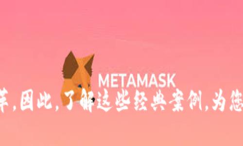   2025必看！区块链经典案例解析，了解未来科技趋势 /   
 guanjianci 区块链, 经典案例, 技术趋势, 2025必看 /guanjianci 

引言
随着科技的快速发展，区块链技术已经成为全球关注的焦点。它不仅推动了金融行业的变革，也在多个领域展现出巨大的潜力。然而，尽管区块链的概念早已提出，仍有很多人对其实际应用知之甚少。本文将为您深入分析一些经典的区块链案例，帮助您更好地理解这一颠覆性的技术，特别是在2025年的重要性和趋势。

1. 比特币：区块链的先锋
无疑，比特币是区块链技术最为成功的应用之一。自2009年由中本聪创造以来，比特币不仅成为数字货币的代名词，更是区块链技术的首次应用实例。比特币利用去中心化的特性，使用户可以在没有中介的情况下进行直接交易。通过其强大的加密技术和共识算法，比特币为数字金融体系构建了一种全新的信任机制。
然而，比特币不仅仅是一个资产，更是区块链技术的一个重要展示。当我们深入挖掘比特币的背景和发展，不难发现它所引发的区块链革命远远超过了其本身。

2. 以太坊：智能合约的开创者
与比特币不同，以太坊于2015年推出，标志着区块链技术的又一次突破。以太坊的重要贡献在于引入了“智能合约”这一概念。智能合约是一种自我执行的合约，能够在特定条件满足时自动履行合约条款。这使得区块链不仅仅是一个交易平台，而是一个可以编写和执行代码的全球计算机。
例如，以太坊上的许多去中心化应用（DApps）和初始币发行（ICO）都依赖于智能合约。这种技术为创新提供了广阔的空间，让更多的企业和个人能够在区块链上探索和实施新的商业模式。

3. 超级账本：企业级区块链解决方案
在传统企业中，数据共享和透明度常常面临挑战。超级账本作为一个开源的区块链项目，专为企业解决方案而设计。它旨在帮助企业打造私有区块链，其业务流程。举个例子，IBM和其他合作伙伴正在利用超级账本推动食品供应链的透明度，确保从农场到餐桌过程中的每一个环节都可追溯。
此外，超级账本还为金融服务、物流、医疗保健等多个行业提供了可定制的区块链框架，使得企业能够在降低成本和提高效率的同时，加强安全性和透明度。

4. Chainlink：去中心化的预言机网络
在区块链生态系统中，Chainlink 以其创新性的预言机网络而著称。预言机的作用是将现实世界的数据导入区块链，使得智能合约可以依赖外部数据来触发执行。例如，Chainlink 可以安全地将外部价格信息、天气状况、运动赛事结果等信息传递给区块链，从而使得相关的智能合约得以快速、准确地执行。
由于区块链的去中心化特性，Chainlink 提高了数据源的可信度，是各种DApps的重要基础设施。这一技术的实施解决了区块链与现实世界之间的数据鸿沟，使得智能合约的应用场景愈加广泛。

5. 非同质化代币（NFT）：艺术与收藏品的新形式
非同质化代币（NFT）是近年来在区块链领域内引爆热潮的创新应用。NFT 赋予了数字资产唯一性和稀缺性，使得艺术作品、音乐、视频等各种数字内容能够在区块链上交易和拥有。著名的艺术家如 Beeple，他的一幅数字艺术作品在拍卖中以6900万美元的价格成交，这一现象吸引了全球投资者的关注。
此外，NFT 还在游戏、音乐和虚拟房地产等领域展现出不容小觑的市场潜力。它们不仅推动了数字产权的保护，也为创作者提供了新的收入来源。因此，NFT 代表着区块链在文化和创意产业中的重要影响。

6. Ripple：跨境支付的革命者
Ripple 是一家致力于提供跨境支付解决方案的区块链技术公司。与传统的跨境支付系统不同，Ripple 通过其独特的协议和网络，使得货币转移无缝且快速。Ripple 的 XYNC 协议支持多种货币之间的即时兑换，从而极大地降低了交易成本和时间。
很多金融机构和银行已经与 Ripple 合作，利用其技术自身的跨境支付体系。通过这种方式，Ripple 不仅提高了国际贸易效率，也为全球经济的流动性提供了保障。

7. 供应链管理：确保透明度与责任
在当今复杂的全球供应链中，透明度和追溯性变得愈发重要。因此，区块链技术在供应链管理中找到了广泛的应用。通过区块链，所有参与方都可以实时访问数据，从而确保了信息的一致性与准确性。
例如，路易威登与IBM合作，实施区块链以追踪其高端商品的生产和流通过程，从而提高了消费者对品牌的信任。此外，区块链技术还可以有效打击假冒商品，保护消费者的合法权益。

结论
综上所述，区块链技术在众多领域的应用案例不仅展示了其潜力，更是指出了其未来的发展方向。通过不断演化的应用场景，我们可以预见，区块链将在2025年及以后继续推动各行业的创新与变革。因此，了解这些经典案例，为您在这个快速发展且不断变化的领域中奠定了基础。无论是在金融、艺术、供应链还是其他行业，区块链的影响将不可小觑。我们生活的世界正在因区块链而发生深刻的变化，而这些变化才刚刚开始。