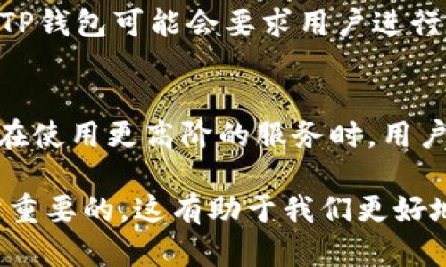 TP钱包（TokenPocket Wallet）是一个多链数字货币钱包，它支持多种区块链资产的管理和交易。关于TP钱包是否需要实名认证，这取决于用户所使用的具体功能以及相关法律法规的要求。以下是对TP钱包实名认证情况的详细介绍。

什么是TP钱包?
TP钱包是一款广受欢迎的移动端数字货币钱包，用户可以通过它安全地存储、管理和交易数字资产。TP钱包支持以太坊（Ethereum）、波场（Tron）、EOS等多条区块链，灵活性和实用性都获得了广大用户的认可。

TP钱包的实名认证机制
根据TP钱包的功能，用户在某些情况下可能需要进行实名认证。例如，若用户希望使用钱包的某些服务，特别是涉及购买、出售或交易大量数字货币的功能，可能需要提供身份信息进行验证。

这个实名认证过程通常会涉及上传个人身份信息如身份证件、手机号验证等。尚需注意的是，TP钱包的匿名性是其一大优势，因此在使用一些基础功能时，用户并不需要认证，这样保证了用户的隐私。

TP钱包的安全性
安全性是每位数字资产用户所关心的重要问题。TP钱包采用了多重加密技术保障用户资产安全。此外，TP钱包的私钥存储在用户设备上，而非服务器端，这意味着只有用户自己掌握自己的私钥，从而降低了被黑客攻击的风险。

用户在使用TP钱包时的注意事项
尽管TP钱包提供了不错的安全性，但用户在使用时仍需保持警觉。例如，定期备份钱包数据、使用复杂的密码，并确保设备没有恶意软件等都是保护自己数字资产的有效措施。同时，用户还应避免访问不明链接或下载不明应用程序以防止资产丢失。

如何进行TP钱包实名认证?
如前所述，在需要进行TP钱包实名认证的情况下，用户可以遵循以下步骤进行操作：
ul
  li下载并安装TP钱包应用。/li
  li创建钱包，并记录好助记词。/li
  li在设置中找到实名认证选项。/li
  li按照系统提示上传个人身份证明材料。/li
  li完成手机验证，等待审核结果。/li
/ul

需要强调的是，实名认证过程可能会消耗时间，用户需耐心等待审核。通过审核后，用户将能够享受更全面的功能，满足日常交易及资产管理的需求。

国际法规对数字资产钱包的影响
近年来，各国对数字资产的监管政策逐渐严格，TP钱包作为一个跨国数字货币钱包，受到不同国家法规的影响。比如在一些地区，为了合规，TP钱包可能会要求用户进行实名认证，而在其他地区则可能保持相对宽松的策略。这种不确定性使得用户在使用数字钱包时应了解相关法律法规，以保护自己的权益。

总结
总体而言，TP钱包的实名认证与否主要取决于用户所需功能及所在地区的法规要求。虽然TP钱包在基础功能上并不强制要求实名认证，但在使用更高阶的服务时，用户可能需要提供身份信息以满足合规要求。无论如何，用户在进行数字资产交易时都需保持警惕，确保自己的资产安全。

另外，随着全球数字货币市场的不断发展，TP钱包及其它钱包服务可能会顺应法规变化进行调整，对于用户来说，关注这些动态信息是非常重要的。这有助于我们更好地管理资产，避开潜在风险。