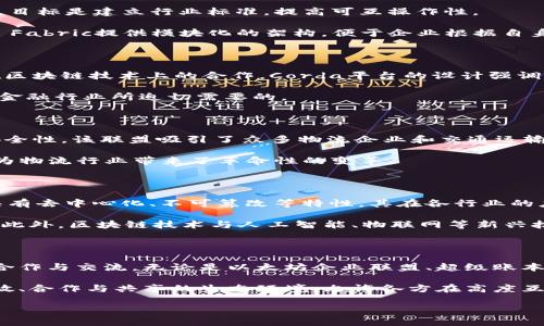 区块链旗下联盟：探索主要平台与优势

随着区块链技术的不断发展，各种区块链联盟相继成立，旨在促进技术研究、资源共享与创新应用。区块链旗下的联盟不仅推动了技术进步，还加强了各方合作，形成了行业标准和规范。本文将深入探讨主要的区块链联盟及其旗下的平台，帮助读者更好地理解这个日益复杂的领域。

1. 区块链联盟的定义与背景

区块链联盟是由多家机构、企业、学术团体组成的合作组织，旨在共同探索区块链技术的应用，推动标准化进程，以及解决行业内的共同问题。它们可以是针对特定行业的联盟，例如金融、医疗、供应链等，也可以是针对整个区块链生态系统的开放性组织。

近年来，随着比特币、以太坊等加密货币的迅猛发展，区块链技术的潜力得到了广泛认可。这促进了很多企业和机构成立联盟，目的是分享知识、资源以及技术实施经验，从而加速这一新兴技术的普及与应用。

2. 知名区块链联盟及其旗下平台

现在，让我们看看一些知名的区块链联盟及其核心平台。

h42.1 以太坊企业联盟 (Enterprise Ethereum Alliance, EEA)/h4

以太坊企业联盟成立于2017年，是一个促进以太坊区块链技术在企业环境中采用的组织。AE是一个开放的组织，吸引了很多大型企业和开发者加入。该联盟的任务是制定标准，以解决企业采用区块链技术时所面临的一些问题。

EEA旗下的主要平台包括“Quorum”，这是摩根大通开发的一种企业级以太坊区块链版本，旨在满足金融服务行业的特定需求。Quorum提供了隐私保护和交易处理速度等多种企业级特性，因此得到了广泛应用。

h42.2 超级账本 (Hyperledger)/h4

由Linux基金会发起的超级账本是一个开源协作项目，旨在推动区块链技术的工业应用。该联盟吸引了众多企业参与，目标是建立行业标准，提高可互操作性。

超级账本旗下有多个平台，其中最具代表性的是“Hyperledger Fabric”和“Hyperledger Sawtooth”。Hyperledger Fabric提供模块化的架构，便于企业根据自身需求定制区块链解决方案，而Sawtooth则强调灵活性，支持多种共识机制和智能合约的实现。

h42.3 R3首席执行官联盟 (Corda)/h4

R3是一个专注于金融行业的区块链联盟，成立于2014年。R3通过其Corda平台促进银行、保险公司及其他金融机构在区块链技术上的合作。Corda平台的设计强调共享和隐私，同时满足金融行业的严格合规性要求。

Corda的核心优势在于其“状态共享”功能，允许不同方在私密环境中共享信息。这种高效且安全的信息分享方式正是金融行业所迫切需要的。

h42.4 产业区块链联盟 (Blockchain in Transport Alliance, BiTA)/h4

产业区块链联盟成立于2017年，专注于运输和物流行业。BiTA旨在利用区块链技术来提高供应链的透明度、效率和安全性。该联盟吸引了众多物流企业和交通运输行业的参与者，共同制定标准和最佳实践。

BiTA旗下的平台及解决方案关注的重点包括运输数据共享、追踪货物的实时信息、确保货物货权的透明性等，这些都为物流行业带来了革命性的变革。

3. 区块链联盟的重要性与未来趋势

区块链联盟的成立不仅是在各行各业推动技术发展的努力，更是对行业现有问题解决方案的探索。由于区块链技术具有去中心化、不可篡改等特性，其在各行业的应用前景非常广阔。

未来，随着技术的成熟和行业标准的形成，预计将会有更多的企业和组织加入不同的区块链联盟，共同推动技术进步。此外，区块链技术与人工智能、物联网等新兴技术的结合，将为各行业带来更大的创新机遇。

4. 结论

综上所述，区块链联盟的重要性不言而喻。它们为技术的推广与创新提供了良好的平台，同时促进了各个领域之间的合作与交流。无论是以太坊企业联盟、超级账本、R3，还是产业区块链联盟，各自都为特定领域的企业提供了解决方案，推动着整个区块链生态系统的演进与发展。

随着区块链技术的不停演化，我们也应保持关注，了解这些新兴平台所带来的变革与机遇。未来的趋势将会是更加开放、合作与共享的生态环境，允许各方在高度互信的基础上展开合作，实现共赢。

2025必看：区块链旗下联盟及其重要平台分析