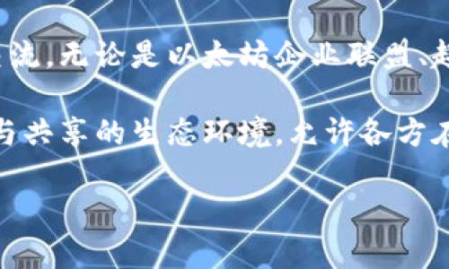 区块链旗下联盟：探索主要平台与优势

随着区块链技术的不断发展，各种区块链联盟相继成立，旨在促进技术研究、资源共享与创新应用。区块链旗下的联盟不仅推动了技术进步，还加强了各方合作，形成了行业标准和规范。本文将深入探讨主要的区块链联盟及其旗下的平台，帮助读者更好地理解这个日益复杂的领域。

1. 区块链联盟的定义与背景

区块链联盟是由多家机构、企业、学术团体组成的合作组织，旨在共同探索区块链技术的应用，推动标准化进程，以及解决行业内的共同问题。它们可以是针对特定行业的联盟，例如金融、医疗、供应链等，也可以是针对整个区块链生态系统的开放性组织。

近年来，随着比特币、以太坊等加密货币的迅猛发展，区块链技术的潜力得到了广泛认可。这促进了很多企业和机构成立联盟，目的是分享知识、资源以及技术实施经验，从而加速这一新兴技术的普及与应用。

2. 知名区块链联盟及其旗下平台

现在，让我们看看一些知名的区块链联盟及其核心平台。

h42.1 以太坊企业联盟 (Enterprise Ethereum Alliance, EEA)/h4

以太坊企业联盟成立于2017年，是一个促进以太坊区块链技术在企业环境中采用的组织。AE是一个开放的组织，吸引了很多大型企业和开发者加入。该联盟的任务是制定标准，以解决企业采用区块链技术时所面临的一些问题。

EEA旗下的主要平台包括“Quorum”，这是摩根大通开发的一种企业级以太坊区块链版本，旨在满足金融服务行业的特定需求。Quorum提供了隐私保护和交易处理速度等多种企业级特性，因此得到了广泛应用。

h42.2 超级账本 (Hyperledger)/h4

由Linux基金会发起的超级账本是一个开源协作项目，旨在推动区块链技术的工业应用。该联盟吸引了众多企业参与，目标是建立行业标准，提高可互操作性。

超级账本旗下有多个平台，其中最具代表性的是“Hyperledger Fabric”和“Hyperledger Sawtooth”。Hyperledger Fabric提供模块化的架构，便于企业根据自身需求定制区块链解决方案，而Sawtooth则强调灵活性，支持多种共识机制和智能合约的实现。

h42.3 R3首席执行官联盟 (Corda)/h4

R3是一个专注于金融行业的区块链联盟，成立于2014年。R3通过其Corda平台促进银行、保险公司及其他金融机构在区块链技术上的合作。Corda平台的设计强调共享和隐私，同时满足金融行业的严格合规性要求。

Corda的核心优势在于其“状态共享”功能，允许不同方在私密环境中共享信息。这种高效且安全的信息分享方式正是金融行业所迫切需要的。

h42.4 产业区块链联盟 (Blockchain in Transport Alliance, BiTA)/h4

产业区块链联盟成立于2017年，专注于运输和物流行业。BiTA旨在利用区块链技术来提高供应链的透明度、效率和安全性。该联盟吸引了众多物流企业和交通运输行业的参与者，共同制定标准和最佳实践。

BiTA旗下的平台及解决方案关注的重点包括运输数据共享、追踪货物的实时信息、确保货物货权的透明性等，这些都为物流行业带来了革命性的变革。

3. 区块链联盟的重要性与未来趋势

区块链联盟的成立不仅是在各行各业推动技术发展的努力，更是对行业现有问题解决方案的探索。由于区块链技术具有去中心化、不可篡改等特性，其在各行业的应用前景非常广阔。

未来，随着技术的成熟和行业标准的形成，预计将会有更多的企业和组织加入不同的区块链联盟，共同推动技术进步。此外，区块链技术与人工智能、物联网等新兴技术的结合，将为各行业带来更大的创新机遇。

4. 结论

综上所述，区块链联盟的重要性不言而喻。它们为技术的推广与创新提供了良好的平台，同时促进了各个领域之间的合作与交流。无论是以太坊企业联盟、超级账本、R3，还是产业区块链联盟，各自都为特定领域的企业提供了解决方案，推动着整个区块链生态系统的演进与发展。

随着区块链技术的不停演化，我们也应保持关注，了解这些新兴平台所带来的变革与机遇。未来的趋势将会是更加开放、合作与共享的生态环境，允许各方在高度互信的基础上展开合作，实现共赢。

2025必看：区块链旗下联盟及其重要平台分析