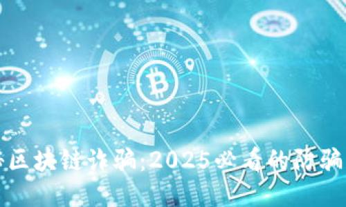揭秘区块链诈骗：2025必看的防骗指南