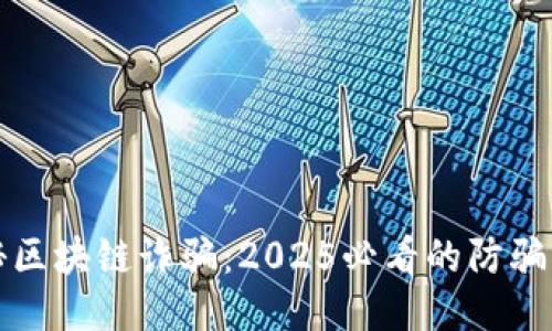揭秘区块链诈骗：2025必看的防骗指南