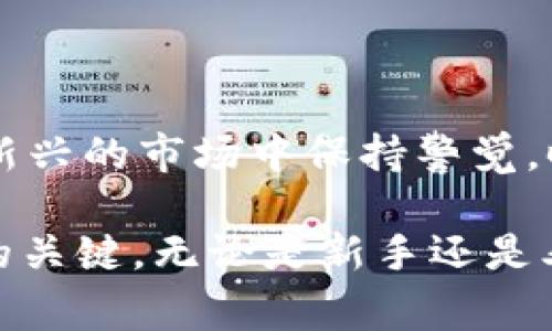 2023年t钱包常见问题：如何处理不认识的币？立即解决！
t钱包, 不认识的币, 钱包安全, 加密货币/guanjianci

引言
随着加密货币的普及，许多人开始使用各种数字钱包来存储和管理自己的资产。t钱包作为一个广受欢迎的数字钱包，提供了简单方便的存储解决方案。然而，当我们在t钱包中发现一些不认识的币时，往往会感到困惑与不安。这些未知的币种究竟是何方神圣？它们的出现是否会影响我们的资产安全？在本文中，我们将深入探讨这一问题，并提供实用的解决方案。

1. 不认识的币是什么？
首先，我们需要明确“不认识的币”是指在t钱包中显示但未曾主动接收或购买的加密货币。这可能是多种原因造成的，例如，某些币种可能是您参与的空投（Airdrop），也可能是某些交易所或平台自动发送的代币。因此，遇到不认识的币时，首先要保持冷静，更全面地了解这些币的来源。

2. 不认识的币可能的来源
如下是一些可能导致您钱包中出现未知代币的原因：
ul
listrong空投（Airdrop）/strong：许多新项目通过空投方式来吸引用户关注，他们会向用户发送免费代币以鼓励参与。这类活动通常会在社交媒体或项目网站上发布消息，用户有时并不清楚自己是否参与过某个空投。/li
listrong交易所赠送/strong：如果您曾在某些交易所上交易过，这些平台可能会不定期推出新币的赠送活动。当您的账户符合条件时，这些交易所会自动将代币发送到您的钱包中。/li
listrong网络钓鱼或诈骗/strong：不认识的币也可能是通过网络攻击或诈骗手段进入您的钱包。这种情况下，您需要立即采取措施保护自己的资产。/li
listrong转账错误/strong：在进行交易时，有时会发生转账错误，比如将代币转入了错误的钱包地址，导致您无法及时发现。/li
/ul

3. 如何检查未知币的来源？
一旦发现不认识的币，您可以通过以下几种方式来了解它们的来源：
ul
listrong区块链浏览器/strong：使用区块链浏览器（例如Etherscan或BscScan）查找与该代币相关的信息。您只需要输入代币的合约地址，便可获取其交易记录、持有者数量等相关信息。/li
listrong官方项目网站/strong：如果该代币是某个项目的产物，通常会有官方的项目网站或者社交媒体帐号，您可以在这些地方获取更多背景信息。/li
listrong社区讨论/strong：在相关的加密货币论坛或社交媒体平台（如 Reddit、Telegram）上搜索该币的名字，与其他用户交流并了解更多信息。/li
listrong谣言甄别/strong：如果对某个币种存在疑虑，查看一下是否有关于它的骗局或负面反馈的讨论，做好必要的风险评估。/li
/ul

4. 如何处理不认识的币？
既然我们已经了解怎么查找未知币的来源，下面来探讨一下应该如何处理这些不认识的币。处理方式可以总结为以下几种：
ul
listrong保留/strong：如果经过仔细查询后发现该币种有潜力并可信，您可以选择暂时保留，等待市场发展或进一步的了解。/li
listrong出售或交换/strong：如果您确认这些币的来源可信，您可以选择在合适的交易所出售或交换为其他更熟悉的币种。/li
listrong删除/隐藏/strong：如果您对这些币的合法性无法确认，最安全的方式是将其隐藏或删除，以避免误操作造成损失。/li
listrong寻求专业帮助/strong：如果您依然感到不安，寻求专业人士的帮助是一个明智的选择，尤其是涉及到钱包安全和资产保护方面。/li
/ul

5. 预防措施：如何避免未来出现不认识的币？
为了减少未来可能出现的不认识币的情况，大家可以采取以下几种预防措施：
ul
listrong保持信息敏感性/strong：定期关注加密货币市场和相关项目的信息，及时获取空投、赠币及新项目上线的信息。/li
listrong谨慎参与活动/strong：小心参与空投和赠品活动，务必确认官方渠道，避免因诈骗受到财产损失。/li
listrong定期查看资产情况/strong：定期查看自己的钱包，及时发现新出现的代币，并采取必要的调查与处理措施。/li
listrong使用安全工具/strong：考虑在您的钱包中使用一些额外的安全工具（如钱包保险、两步验证等），为自己的资产增加另一层保护。/li
/ul

6. 小结
在t钱包中发现不认识的币并不是罕见现象。通过了解发生原因、检查来源、采取适当的处理措施以及实施预防措施，用户可以有效应对此类问题。然而，重要的是在这个新兴的市场中保持警觉，时刻保护自己的资产与信息安全。希望本文能够为您在面对不认识的币时提供一些帮助与指导，实现对资产的有效管理。

在未来，随着加密货币市场的不断发展，出现更多新兴项目与币种是必然的趋势。因此，作为投资者与用户，保持学习、关注变化以及灵活应对，将是沉浸于这场数字革命的关键。无论是新手还是老手，都擅长于理性分析与决定的重要性，在市场动荡中更加沉着与冷静，才能赢得先机，确保个人财务的安全与稳健发展。