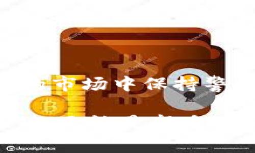 2023年t钱包常见问题：如何处理不认识的币？立即解决！
t钱包, 不认识的币, 钱包安全, 加密货币/guanjianci

引言
随着加密货币的普及，许多人开始使用各种数字钱包来存储和管理自己的资产。t钱包作为一个广受欢迎的数字钱包，提供了简单方便的存储解决方案。然而，当我们在t钱包中发现一些不认识的币时，往往会感到困惑与不安。这些未知的币种究竟是何方神圣？它们的出现是否会影响我们的资产安全？在本文中，我们将深入探讨这一问题，并提供实用的解决方案。

1. 不认识的币是什么？
首先，我们需要明确“不认识的币”是指在t钱包中显示但未曾主动接收或购买的加密货币。这可能是多种原因造成的，例如，某些币种可能是您参与的空投（Airdrop），也可能是某些交易所或平台自动发送的代币。因此，遇到不认识的币时，首先要保持冷静，更全面地了解这些币的来源。

2. 不认识的币可能的来源
如下是一些可能导致您钱包中出现未知代币的原因：
ul
listrong空投（Airdrop）/strong：许多新项目通过空投方式来吸引用户关注，他们会向用户发送免费代币以鼓励参与。这类活动通常会在社交媒体或项目网站上发布消息，用户有时并不清楚自己是否参与过某个空投。/li
listrong交易所赠送/strong：如果您曾在某些交易所上交易过，这些平台可能会不定期推出新币的赠送活动。当您的账户符合条件时，这些交易所会自动将代币发送到您的钱包中。/li
listrong网络钓鱼或诈骗/strong：不认识的币也可能是通过网络攻击或诈骗手段进入您的钱包。这种情况下，您需要立即采取措施保护自己的资产。/li
listrong转账错误/strong：在进行交易时，有时会发生转账错误，比如将代币转入了错误的钱包地址，导致您无法及时发现。/li
/ul

3. 如何检查未知币的来源？
一旦发现不认识的币，您可以通过以下几种方式来了解它们的来源：
ul
listrong区块链浏览器/strong：使用区块链浏览器（例如Etherscan或BscScan）查找与该代币相关的信息。您只需要输入代币的合约地址，便可获取其交易记录、持有者数量等相关信息。/li
listrong官方项目网站/strong：如果该代币是某个项目的产物，通常会有官方的项目网站或者社交媒体帐号，您可以在这些地方获取更多背景信息。/li
listrong社区讨论/strong：在相关的加密货币论坛或社交媒体平台（如 Reddit、Telegram）上搜索该币的名字，与其他用户交流并了解更多信息。/li
listrong谣言甄别/strong：如果对某个币种存在疑虑，查看一下是否有关于它的骗局或负面反馈的讨论，做好必要的风险评估。/li
/ul

4. 如何处理不认识的币？
既然我们已经了解怎么查找未知币的来源，下面来探讨一下应该如何处理这些不认识的币。处理方式可以总结为以下几种：
ul
listrong保留/strong：如果经过仔细查询后发现该币种有潜力并可信，您可以选择暂时保留，等待市场发展或进一步的了解。/li
listrong出售或交换/strong：如果您确认这些币的来源可信，您可以选择在合适的交易所出售或交换为其他更熟悉的币种。/li
listrong删除/隐藏/strong：如果您对这些币的合法性无法确认，最安全的方式是将其隐藏或删除，以避免误操作造成损失。/li
listrong寻求专业帮助/strong：如果您依然感到不安，寻求专业人士的帮助是一个明智的选择，尤其是涉及到钱包安全和资产保护方面。/li
/ul

5. 预防措施：如何避免未来出现不认识的币？
为了减少未来可能出现的不认识币的情况，大家可以采取以下几种预防措施：
ul
listrong保持信息敏感性/strong：定期关注加密货币市场和相关项目的信息，及时获取空投、赠币及新项目上线的信息。/li
listrong谨慎参与活动/strong：小心参与空投和赠品活动，务必确认官方渠道，避免因诈骗受到财产损失。/li
listrong定期查看资产情况/strong：定期查看自己的钱包，及时发现新出现的代币，并采取必要的调查与处理措施。/li
listrong使用安全工具/strong：考虑在您的钱包中使用一些额外的安全工具（如钱包保险、两步验证等），为自己的资产增加另一层保护。/li
/ul

6. 小结
在t钱包中发现不认识的币并不是罕见现象。通过了解发生原因、检查来源、采取适当的处理措施以及实施预防措施，用户可以有效应对此类问题。然而，重要的是在这个新兴的市场中保持警觉，时刻保护自己的资产与信息安全。希望本文能够为您在面对不认识的币时提供一些帮助与指导，实现对资产的有效管理。

在未来，随着加密货币市场的不断发展，出现更多新兴项目与币种是必然的趋势。因此，作为投资者与用户，保持学习、关注变化以及灵活应对，将是沉浸于这场数字革命的关键。无论是新手还是老手，都擅长于理性分析与决定的重要性，在市场动荡中更加沉着与冷静，才能赢得先机，确保个人财务的安全与稳健发展。