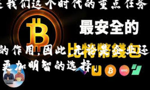 bianqiuti2025必看：区块链资产应用范围全面解析/bianqiuti
区块链, 资产, 应用, 未来/guanjianci

引言
近年来，区块链技术因其独特的去中心化、不可篡改和透明性而受到广泛关注。无论是在金融、供应链管理、医疗、房地产，还是在数字内容创作等领域，这项技术的应用正逐渐展露头角。尤其是在全球数字化转型加速的大背景下，区块链资产应用的潜力愈发引人瞩目。因此，了解区块链资产的应用范围不仅是顺应时代潮流的需要，更是投资和商业决策的重要依据。

金融领域的应用
首先，区块链技术最初的突破就出现在金融领域。比特币作为一种数字资产，不仅改变了人们的支付方式，也推动了整个金融生态系统的变革。
例如，利用区块链技术，金融机构可以实现更快速、更安全的跨境支付。这是因为区块链能够消除中间环节，从而减少交易时间和成本。此外，分布式账本技术使得交易数据在全网络中保持一致，降低了欺诈风险。这一点尤其在目前全球化贸易不断加深的背景下显得尤为重要。
然而，区块链技术在去中心化金融（DeFi）方面的应用更为引人瞩目。其通过智能合约的形式，使得用户能够在没有中介的情况下进行借贷、交易等金融活动。如今，DeFi平台的兴起使得传统金融的边界不断被重新定义，许多人已经开始进行流动性挖矿、收益农业等投资方式。这些新兴的金融应用正在为用户创造全新的价值。

供应链管理的变革
除了金融领域，区块链技术在供应链管理中的应用同样具有重要意义。因为供应链涉及众多环节，从原材料供应到最终产品交付，信息的不对称常常导致效率低下和信任缺失。
因此，通过采用区块链技术，供应链上的每一个交易都能够被记录并追踪。这不仅提高了透明度，还增强了各参与方之间的信任。例如，某些食品企业已经开始利用区块链来追踪原材料的来源，从而确保产品的安全性和可追溯性。这不仅满足了消费者对安全和质量的需求，也提升了品牌形象。
此外，透明的供应链管理还可以帮助企业减少库存积压、降低运营成本，因此越来越多的企业开始探索区块链技术在这方面的应用。

医疗领域的潜力
医疗领域是区块链技术应用的又一重要方向。患者的数据安全和隐私保护已经成为医疗行业的一个重大挑战。利用区块链技术，患者能够更好地掌控自己的医疗数据。
例如，通过将医疗记录存储在区块链上，医生可以随时安全地获取患者的病史，而患者也可以选择共享或保护这些信息。这不仅减少了数据丢失的风险，也提高了治疗的有效性。此外，区块链的不可篡改特性可以确保医疗数据的真实性，从根本上提高了医疗服务的质量。

房地产的数字化转型
房地产行业同样也在利用区块链技术进行创新。传统房地产交易过程复杂且繁琐，涉及多个中介和大量文书工作，效率低下，成本高昂。
然而，区块链技术的应用可以简化这一过程。例如，房地产交易可以通过智能合约来自动执行，从而减少交易时间。此外，区块链技术的透明性使得交易记录不可篡改，能够有效消除各种欺诈行为。因此，在房地产市场上，区块链资产的应用被视为提高效率和信任的重要手段。

数字内容创作与版权保护
在数字内容创作领域，区块链技术的应用主要集中在版权保护和内容分发上。许多创作者面临着版权难以维权的问题，而区块链技术的去中心化特性恰好能够解决这一问题。
例如，创作者可以通过NFT（非同质化代币）将自己的作品上链，从而确保自己的版权得到有效保护。这样的方式不仅增强了创作者的收益能力，也为用户提供了数据的真实性。消费者在购买数字艺术时，可以通过区块链验证作品的来源和真伪，从而避免假冒产品的风险。

未来的探索与展望
展望未来，区块链资产的应用范围将进一步扩展，可能涉及的领域包括文化艺术、能源管理以及环境保护等。在文化艺术领域，区块链能够实现艺术品的数字存证，从而更好地保护艺术家的合法权益。而在能源管理方面，区块链技术能够帮助实现分布式能源交易，提高能源使用效率。
此外，随着越来越多的国家和企业扑入区块链的浪潮，各种新兴的商业模式和市场也将不断涌现。因此，紧跟区块链技术的动态发展，积极探索其在各行各业的应用，将是我们这个时代的重点任务。

结尾
总的来说，区块链资产的应用范围十分广泛，涵盖了金融、供应链、医疗、房地产等多个领域。随着技术的不断进步和行业的逐步成熟，区块链将可能在未来发挥更加重要的作用。因此，无论是企业还是个人，都应当关注这一领域的变化，以便于抓住未来的机遇与挑战。
在2025年即将来临之际，区块链的潜力仍在不断被挖掘和释放。希望通过这篇文章，能够帮助读者更好地理解区块链资产的应用范围，从而在未来的投资和决策中做出更加明智的选择。