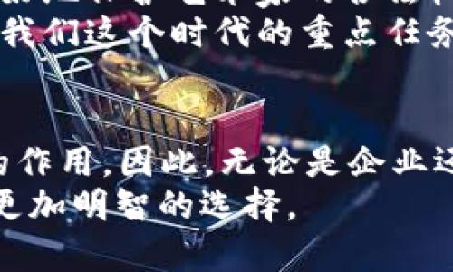 bianqiuti2025必看：区块链资产应用范围全面解析/bianqiuti
区块链, 资产, 应用, 未来/guanjianci

引言
近年来，区块链技术因其独特的去中心化、不可篡改和透明性而受到广泛关注。无论是在金融、供应链管理、医疗、房地产，还是在数字内容创作等领域，这项技术的应用正逐渐展露头角。尤其是在全球数字化转型加速的大背景下，区块链资产应用的潜力愈发引人瞩目。因此，了解区块链资产的应用范围不仅是顺应时代潮流的需要，更是投资和商业决策的重要依据。

金融领域的应用
首先，区块链技术最初的突破就出现在金融领域。比特币作为一种数字资产，不仅改变了人们的支付方式，也推动了整个金融生态系统的变革。
例如，利用区块链技术，金融机构可以实现更快速、更安全的跨境支付。这是因为区块链能够消除中间环节，从而减少交易时间和成本。此外，分布式账本技术使得交易数据在全网络中保持一致，降低了欺诈风险。这一点尤其在目前全球化贸易不断加深的背景下显得尤为重要。
然而，区块链技术在去中心化金融（DeFi）方面的应用更为引人瞩目。其通过智能合约的形式，使得用户能够在没有中介的情况下进行借贷、交易等金融活动。如今，DeFi平台的兴起使得传统金融的边界不断被重新定义，许多人已经开始进行流动性挖矿、收益农业等投资方式。这些新兴的金融应用正在为用户创造全新的价值。

供应链管理的变革
除了金融领域，区块链技术在供应链管理中的应用同样具有重要意义。因为供应链涉及众多环节，从原材料供应到最终产品交付，信息的不对称常常导致效率低下和信任缺失。
因此，通过采用区块链技术，供应链上的每一个交易都能够被记录并追踪。这不仅提高了透明度，还增强了各参与方之间的信任。例如，某些食品企业已经开始利用区块链来追踪原材料的来源，从而确保产品的安全性和可追溯性。这不仅满足了消费者对安全和质量的需求，也提升了品牌形象。
此外，透明的供应链管理还可以帮助企业减少库存积压、降低运营成本，因此越来越多的企业开始探索区块链技术在这方面的应用。

医疗领域的潜力
医疗领域是区块链技术应用的又一重要方向。患者的数据安全和隐私保护已经成为医疗行业的一个重大挑战。利用区块链技术，患者能够更好地掌控自己的医疗数据。
例如，通过将医疗记录存储在区块链上，医生可以随时安全地获取患者的病史，而患者也可以选择共享或保护这些信息。这不仅减少了数据丢失的风险，也提高了治疗的有效性。此外，区块链的不可篡改特性可以确保医疗数据的真实性，从根本上提高了医疗服务的质量。

房地产的数字化转型
房地产行业同样也在利用区块链技术进行创新。传统房地产交易过程复杂且繁琐，涉及多个中介和大量文书工作，效率低下，成本高昂。
然而，区块链技术的应用可以简化这一过程。例如，房地产交易可以通过智能合约来自动执行，从而减少交易时间。此外，区块链技术的透明性使得交易记录不可篡改，能够有效消除各种欺诈行为。因此，在房地产市场上，区块链资产的应用被视为提高效率和信任的重要手段。

数字内容创作与版权保护
在数字内容创作领域，区块链技术的应用主要集中在版权保护和内容分发上。许多创作者面临着版权难以维权的问题，而区块链技术的去中心化特性恰好能够解决这一问题。
例如，创作者可以通过NFT（非同质化代币）将自己的作品上链，从而确保自己的版权得到有效保护。这样的方式不仅增强了创作者的收益能力，也为用户提供了数据的真实性。消费者在购买数字艺术时，可以通过区块链验证作品的来源和真伪，从而避免假冒产品的风险。

未来的探索与展望
展望未来，区块链资产的应用范围将进一步扩展，可能涉及的领域包括文化艺术、能源管理以及环境保护等。在文化艺术领域，区块链能够实现艺术品的数字存证，从而更好地保护艺术家的合法权益。而在能源管理方面，区块链技术能够帮助实现分布式能源交易，提高能源使用效率。
此外，随着越来越多的国家和企业扑入区块链的浪潮，各种新兴的商业模式和市场也将不断涌现。因此，紧跟区块链技术的动态发展，积极探索其在各行各业的应用，将是我们这个时代的重点任务。

结尾
总的来说，区块链资产的应用范围十分广泛，涵盖了金融、供应链、医疗、房地产等多个领域。随着技术的不断进步和行业的逐步成熟，区块链将可能在未来发挥更加重要的作用。因此，无论是企业还是个人，都应当关注这一领域的变化，以便于抓住未来的机遇与挑战。
在2025年即将来临之际，区块链的潜力仍在不断被挖掘和释放。希望通过这篇文章，能够帮助读者更好地理解区块链资产的应用范围，从而在未来的投资和决策中做出更加明智的选择。