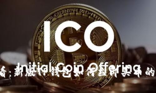 2025必看：新版TP钱包如何立即买币的全面指南