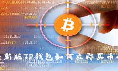 2025必看：新版TP钱包如何立即买币的全面指南