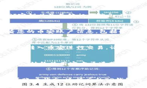 连接TP钱包（TokenPocket）与币安（Binance）可以通过以下步骤进行，这里将提供详细的指导，以确保您能够顺利完成这一过程。以下是逐步说明：

步骤一：下载并安装TP钱包
首先，您需要在您的设备上下载TP钱包。可以通过访问TP钱包的官方网站或在应用商店中搜索“TokenPocket”进行下载。请确保下载的是官方版本，以保障安全性。

步骤二：创建或导入钱包
安装完TP钱包后，打开应用程序。如果您是首次使用，可以选择“创建钱包”，根据提示设置密码、备份助记词等。如果您已经拥有一个钱包，选择“导入钱包”，并输入您的助记词或私钥以恢复钱包。

步骤三：获取币安API密钥
在连接TP钱包与币安之前，您需要在币安平台上获取API密钥。登陆到您的币安账户，前往“用户中心”，找到“API管理”。在这里，您可以创建一个新的API密钥并保存好相关信息。确保选择合适的权限，通常选择“读取”和“交易”权限足以满足一般需求。

步骤四：设置TP钱包与币安的连接
返回TP钱包，在设置或钱包管理中寻找“连接交易所”或类似的选项。在该页面，您需要输入您在币安获取的API密钥以及其他相关信息。这一步骤确保TP钱包能够安全访问您的币安账户。

步骤五：确认连接
完成设置后，TP钱包将尝试连接到币安账户。通常会有提示显示连接是否成功。若成功，您即可在TP钱包中查看您的币安账户信息，包括余额、交易记录等。

步骤六：进行交易
连接成功后，您可以利用TP钱包进行各种交易操作。例如，可以直接在TP钱包中购买数字货币，或将资产从TP钱包转入币安进行交易。请注意每笔交易在进行前需确认相关费用。

注意事项
在利用TP钱包与币安连接的过程中，请务必确保您的设备安全，定期更换密码，并启用双重验证等安全措施。此外，始终使用官方渠道获取软件更新，避免下载仿冒程序。

总结
通过以上步骤，您便可以轻松地将TP钱包与币安连接，实现便捷的数字资产管理。无论是想要进行交易还是查看账户状态，连接后的TP钱包将为您提供更高效的操作体验。请时刻关注市场动态，合理投资，确保您的资产安全。