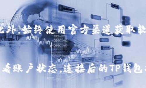 连接TP钱包（TokenPocket）与币安（Binance）可以通过以下步骤进行，这里将提供详细的指导，以确保您能够顺利完成这一过程。以下是逐步说明：

步骤一：下载并安装TP钱包
首先，您需要在您的设备上下载TP钱包。可以通过访问TP钱包的官方网站或在应用商店中搜索“TokenPocket”进行下载。请确保下载的是官方版本，以保障安全性。

步骤二：创建或导入钱包
安装完TP钱包后，打开应用程序。如果您是首次使用，可以选择“创建钱包”，根据提示设置密码、备份助记词等。如果您已经拥有一个钱包，选择“导入钱包”，并输入您的助记词或私钥以恢复钱包。

步骤三：获取币安API密钥
在连接TP钱包与币安之前，您需要在币安平台上获取API密钥。登陆到您的币安账户，前往“用户中心”，找到“API管理”。在这里，您可以创建一个新的API密钥并保存好相关信息。确保选择合适的权限，通常选择“读取”和“交易”权限足以满足一般需求。

步骤四：设置TP钱包与币安的连接
返回TP钱包，在设置或钱包管理中寻找“连接交易所”或类似的选项。在该页面，您需要输入您在币安获取的API密钥以及其他相关信息。这一步骤确保TP钱包能够安全访问您的币安账户。

步骤五：确认连接
完成设置后，TP钱包将尝试连接到币安账户。通常会有提示显示连接是否成功。若成功，您即可在TP钱包中查看您的币安账户信息，包括余额、交易记录等。

步骤六：进行交易
连接成功后，您可以利用TP钱包进行各种交易操作。例如，可以直接在TP钱包中购买数字货币，或将资产从TP钱包转入币安进行交易。请注意每笔交易在进行前需确认相关费用。

注意事项
在利用TP钱包与币安连接的过程中，请务必确保您的设备安全，定期更换密码，并启用双重验证等安全措施。此外，始终使用官方渠道获取软件更新，避免下载仿冒程序。

总结
通过以上步骤，您便可以轻松地将TP钱包与币安连接，实现便捷的数字资产管理。无论是想要进行交易还是查看账户状态，连接后的TP钱包将为您提供更高效的操作体验。请时刻关注市场动态，合理投资，确保您的资产安全。