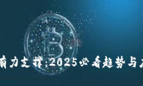 区块链技术有力支撑：2025必看趋势与应用深度分析