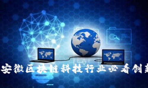 2025年安徽区块链科技行业必看创新与发展