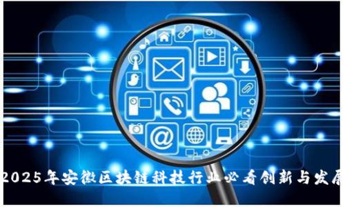 2025年安徽区块链科技行业必看创新与发展