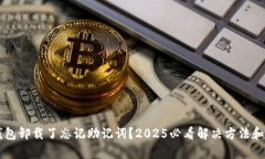 TP钱包卸载了忘记助记词？2025必看解决方法和T