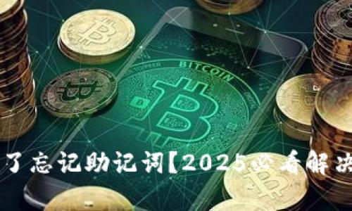 TP钱包卸载了忘记助记词？2025必看解决方法和Tips