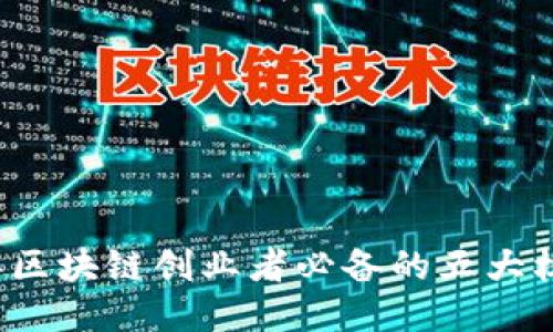 2023年区块链创业者必备的五大核心特点