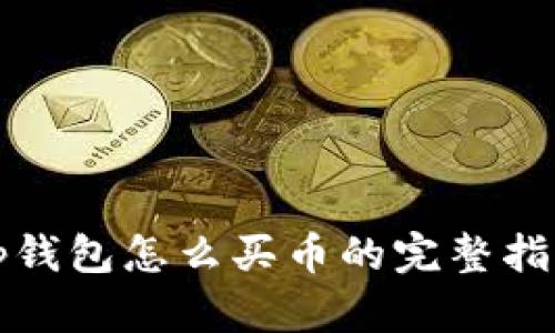 2025必看：Tp钱包怎么买币的完整指南！立即掌握！