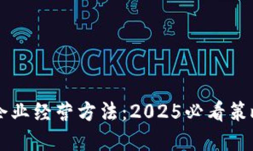 区块链企业经营方法：2025必看策略与实践