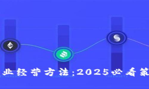 区块链企业经营方法：2025必看策略与实践