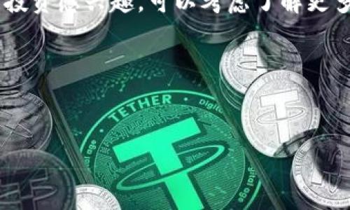 如何在TP钱包上登录多个账户？

随着区块链技术的持续发展，越来越多的人开始接触并使用加密货币钱包。其中，TP钱包以其用户友好的界面和强大的功能受到许多用户的欢迎。不过，许多用户在使用TP钱包时可能会遇到一个问题：如何在该钱包上登录多个账户？本文将详细介绍在TP钱包上进行多账户登录的步骤以及注意事项，帮助大家更好地管理自己的数字资产。

TP钱包简介

TP钱包是一款专注于数字资产管理的加密钱包，支持多种主流区块链和代币。用户可以通过TP钱包进行资产管理、交易、 DApp访问以及各种区块链相关的操作。由于其简洁的设计和全面的功能，TP钱包已成为许多区块链爱好者的首选工具。

登录多个账户的必要性

在数字货币的投资和管理中，许多人可能会选择在多个平台或钱包中分散投资，以降低风险。此外，用户可能拥有不同的账户用于不同的用途，比如一个账户用于日常交易，一个账户用于长期投资，另一个则用于参与去中心化金融（DeFi）项目。因此，能够方便地在TP钱包中切换和管理多个账户，能够提升用户的使用体验与管理效率。

步骤指南：如何在TP钱包上登录多个账户

接下来，我们将逐步介绍如何在TP钱包上成功登录多个账户。整个过程非常简单，用户只需按照以下步骤进行操作：

步骤一：下载并安装TP钱包

首先，确保你已在手机上下载并安装TP钱包。TP钱包支持iOS和Android系统，你可以在各大应用商店中找到它。安装完成后，打开应用程序。

步骤二：创建新的钱包

如果你是首次使用TP钱包，系统将引导你创建一个新钱包。按照系统的提示，设置密码并保管好助记词，确保你的资产安全。此外，如果你已经有一个TP钱包账户，可以直接通过助记词或私钥导入钱包。

步骤三：添加多个账户

在TP钱包中登录一个账户后，用户可以选择继续添加新账户。点击主界面的“我”选项，然后找到“钱包管理”功能。在此页面中，用户可以选择添加新账户。

步骤四：切换账户

登录多个账户后，用户可以随时在各个账户之间进行切换。通过“钱包管理”界面，点击所需的账户即可快速切换。这样，用户可以方便地管理自己的不同资产，无需反复登出和登录。

注意事项

虽然在TP钱包中管理多个账户非常方便，但用户在使用时也应注意以下几点：

ul
    listrong安全性：/strong确保每个账户都设置了强密码，并使用二步验证等安全措施。/li
    listrong备份助记词：/strong为所有账户安全保管助记词，以防丢失。而且，要确保这些助记词存储在安全的地方，避免被第三方获取。/li
    listrong及时更新：/strong定期检查TP钱包的版本，确保软件是最新的，以获得更好的安全性和功能。/li
/ul

总结

通过上述步骤，用户可以在TP钱包中成功登录并管理多个账户。这不仅提升了用户的管理效率，也增强了用户对数字资产的控制能力。TP钱包凭借其简易的操作以及强大的功能，成为了当下数字货币爱好者的优选钱包。希望通过本文的介绍，大家能更好地使用TP钱包，享受数字资产管理的乐趣。

扩展阅读

除了基本的账户管理，用户还可以深入了解TP钱包的其他功能，如如何使用它进行兑换、参与投资以及如何访问去中心化应用（DApp）。如果对加密货币的投资感兴趣，可以考虑了解更多关于市场趋势和技术分析的方法。

总之，在快速变化的数字货币市场中，选择正确的工具对每个投资者都是至关重要的。希望大家在使用TP钱包的过程中能发现更多的便利与乐趣。

TP钱包, 多账户管理, 数字资产, 加密货币/guanjianci
2025必看：TP钱包如何立即登录多个账户，助你轻松管理数字资产！
