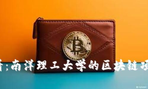 2025必看：南洋理工大学的区块链项目全解析