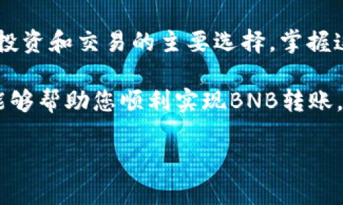 为了帮助您了解如何向TP钱包充BNB（币安币），以下是详细的步骤和解释。

什么是TP钱包？
TP钱包是一款去中心化的钱包，用户可以用它安全地存储、发送和接收各种数字资产，包括BNB。在区块链技术日益发展的今天，拥有一个安全可靠的钱包显得尤为重要。因此，选择TP钱包作为您资金管理的工具非常明智。

为什么选择BNB？
BNB是币安平台发行的本地代币，使用范围广泛。用户不仅可以用BNB支付交易费用，还可以参与币安生态系统中的各种活动。这使得BNB成为投资者和用户的热门选择。通过向TP钱包充入BNB，您将能够方便地进行交易和投资。

如何向TP钱包充BNB
现在，让我们详细探讨如何向TP钱包充BNB。这一过程可以通过多种方式完成，具体取决于您的需求和当前的情况。以下是一些主流的方法：

h4方法一：通过交易所转账/h4
这种方法是最常见的方式，特别是对于新手用户。以下是具体步骤：
ol
    li首先，您需要在交易所开设账户，例如币安（Binance）或其他支持BNB的交易所。/li
    li完成账户注册后，您需要将BNB购买或充值至交易所账户中。这通常可以通过法币购买或用其他币种交易获得。/li
    li接下来，找到BNB的提现选项。在提现页面，您需要填写您的TP钱包地址。确保您输入的地址无误，因为一旦转账完成，无法追回。/li
    li完成必要的确认后，提交提现请求。根据网络情况，BNB通常会在几分钟内到账。/li
/ol

h4方法二：直接使用TP钱包生成的钱包地址/h4
如果您有其他地方持有的BNB，您也可以直接从这些钱包转账至TP钱包。以下是步骤：
ol
    li打开您的TP钱包，点击“接收”功能，这将显示您的BNB钱包地址。/li
    li复制这个地址，并在您当前持有BNB的地方，选择转账到该地址。/li
    li填入转账金额，确保所填地址无误后提交转账请求。/li
    li转账完成后，您可以在TP钱包的资产页面查看BNB的余额。/li
/ol

h4方法三：使用手机应用扫描二维码/h4
如果您钟爱使用手机进行交易，TP钱包也提供了通过二维码快速接收BNB的功能。步骤如下：
ol
    li打开TP钱包，在BNB钱包中找到“接收”选项，系统将生成一个二维码。/li
    li使用您的其他钱包或交易所app扫描此二维码，输入您希望转账的金额。/li
    li确认信息后，提交转账请求。/li
    li完成后，您可以看到BNB余额已到账。/li
/ol

注意事项
在转账过程中，有几个注意事项需要您时刻牢记，以确保资金安全无忧：
ul
    listrong确认地址：/strong在进行任何转账前，务必再次确认输入的TP钱包地址。错误的地址将导致资金损失，且无法恢复。/li
    listrong手续费：/strong每次转账都涉及网络交易费用。不同的交易所和钱包提供商费用不同，您需要提前了解并确认。/li
    listrong网络状况：/strong在高峰时段，网络交易可能会延迟，请耐心等待。如长时间未到账，考虑联系支持团队进行查询。/li
/ul

常见问题解答
h4问：转账需要多长时间？/h4
答：通常情况下，BNB到账时间为几分钟，但在网络拥堵时，可能会延长。请耐心等待。

h4问：如何确保我的TP钱包安全？/h4
答：使用二次验证、强密码和定期备份助您提高钱包安全。此外，切忌将钱包信息分享给他人。

h4问：如何查看BNB余额？/h4
答：在TP钱包首页，可以看到您的资产总览，单击DBN币种即能清晰查看余额。

结语
通过上述方法，您几乎可以在任何时候轻松向TP钱包充入BNB。随着越来越多的用户将BNB作为其投资和交易的主要选择，掌握这些基本操作将对您的数字资产管理产生积极影响。

最后，永远记住数字资产投资存在风险，请根据自身的风险承受能力进行理性投资。希望这篇指南能够帮助您顺利实现BNB转账，享受到数字货币带来的便捷。欢迎您继续关注更多关于数字货币的学习和投资内容。

立即了解如何向TP钱包充BNB，轻松管理您的数字资产