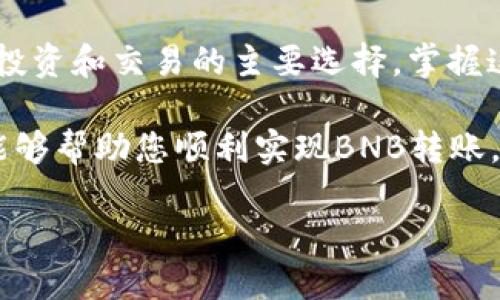 为了帮助您了解如何向TP钱包充BNB（币安币），以下是详细的步骤和解释。

什么是TP钱包？
TP钱包是一款去中心化的钱包，用户可以用它安全地存储、发送和接收各种数字资产，包括BNB。在区块链技术日益发展的今天，拥有一个安全可靠的钱包显得尤为重要。因此，选择TP钱包作为您资金管理的工具非常明智。

为什么选择BNB？
BNB是币安平台发行的本地代币，使用范围广泛。用户不仅可以用BNB支付交易费用，还可以参与币安生态系统中的各种活动。这使得BNB成为投资者和用户的热门选择。通过向TP钱包充入BNB，您将能够方便地进行交易和投资。

如何向TP钱包充BNB
现在，让我们详细探讨如何向TP钱包充BNB。这一过程可以通过多种方式完成，具体取决于您的需求和当前的情况。以下是一些主流的方法：

h4方法一：通过交易所转账/h4
这种方法是最常见的方式，特别是对于新手用户。以下是具体步骤：
ol
    li首先，您需要在交易所开设账户，例如币安（Binance）或其他支持BNB的交易所。/li
    li完成账户注册后，您需要将BNB购买或充值至交易所账户中。这通常可以通过法币购买或用其他币种交易获得。/li
    li接下来，找到BNB的提现选项。在提现页面，您需要填写您的TP钱包地址。确保您输入的地址无误，因为一旦转账完成，无法追回。/li
    li完成必要的确认后，提交提现请求。根据网络情况，BNB通常会在几分钟内到账。/li
/ol

h4方法二：直接使用TP钱包生成的钱包地址/h4
如果您有其他地方持有的BNB，您也可以直接从这些钱包转账至TP钱包。以下是步骤：
ol
    li打开您的TP钱包，点击“接收”功能，这将显示您的BNB钱包地址。/li
    li复制这个地址，并在您当前持有BNB的地方，选择转账到该地址。/li
    li填入转账金额，确保所填地址无误后提交转账请求。/li
    li转账完成后，您可以在TP钱包的资产页面查看BNB的余额。/li
/ol

h4方法三：使用手机应用扫描二维码/h4
如果您钟爱使用手机进行交易，TP钱包也提供了通过二维码快速接收BNB的功能。步骤如下：
ol
    li打开TP钱包，在BNB钱包中找到“接收”选项，系统将生成一个二维码。/li
    li使用您的其他钱包或交易所app扫描此二维码，输入您希望转账的金额。/li
    li确认信息后，提交转账请求。/li
    li完成后，您可以看到BNB余额已到账。/li
/ol

注意事项
在转账过程中，有几个注意事项需要您时刻牢记，以确保资金安全无忧：
ul
    listrong确认地址：/strong在进行任何转账前，务必再次确认输入的TP钱包地址。错误的地址将导致资金损失，且无法恢复。/li
    listrong手续费：/strong每次转账都涉及网络交易费用。不同的交易所和钱包提供商费用不同，您需要提前了解并确认。/li
    listrong网络状况：/strong在高峰时段，网络交易可能会延迟，请耐心等待。如长时间未到账，考虑联系支持团队进行查询。/li
/ul

常见问题解答
h4问：转账需要多长时间？/h4
答：通常情况下，BNB到账时间为几分钟，但在网络拥堵时，可能会延长。请耐心等待。

h4问：如何确保我的TP钱包安全？/h4
答：使用二次验证、强密码和定期备份助您提高钱包安全。此外，切忌将钱包信息分享给他人。

h4问：如何查看BNB余额？/h4
答：在TP钱包首页，可以看到您的资产总览，单击DBN币种即能清晰查看余额。

结语
通过上述方法，您几乎可以在任何时候轻松向TP钱包充入BNB。随着越来越多的用户将BNB作为其投资和交易的主要选择，掌握这些基本操作将对您的数字资产管理产生积极影响。

最后，永远记住数字资产投资存在风险，请根据自身的风险承受能力进行理性投资。希望这篇指南能够帮助您顺利实现BNB转账，享受到数字货币带来的便捷。欢迎您继续关注更多关于数字货币的学习和投资内容。

立即了解如何向TP钱包充BNB，轻松管理您的数字资产