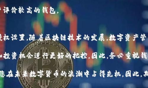 关于“T P钱包授权”的问题，通常指的是在特定的应用程序或平台上如何查看和管理您的钱包授权。T P钱包可能是指某种虚拟货币管理工具或电子钱包，因为市场上有多种钱包服务，每种服务都提供不同的用户体验和功能。

什么是T P钱包？
T P钱包通常是用于存储、管理和交易数字货币或代币的工具。这类钱包可以是软件钱包（如手机应用）或硬件钱包。许多数字货币项目都有自己的钱包解决方案，以便用户能够更好地管理他们的资产。

如何查看钱包授权？
在大多数钱包应用中，授权管理通常可以在设置或安全选项中找到。以下是查看T P钱包授权的一般步骤：

ol
listrong打开您的T P钱包应用：/strong首先，确保您在手机上安装了最新版本的钱包应用，并且已注册并成功登录。/li
listrong进入设置：/strong一般来说，您可以在应用的主页面找到设置选项，通常是一个齿轮形状的图标。/li
listrong寻找授权管理：/strong在设置页面中，查找与安全性、隐私或授权管理相关的选项。这可能会被标记为“授权”、“API管理”或“链接的账户”等。/li
listrong查看授权详情：/strong一旦进入授权管理界面，您应该能够看到当前有哪些应用或服务被授权访问您的钱包信息。这里通常会列出每项授权的详细信息，包括授权的日期、权限范围等。/li
listrong管理授权：/strong如果您发现某个应用不再需要访问您的钱包，您可以选择撤销其授权权限，确保您的资产安全。/li
/ol

为什么要管理钱包授权？
管理钱包的授权非常重要。随着数字货币的流行，越来越多的应用程序和服务要求访问您的数字资产。通过定期检查和管理这些授权，您可以有效降低账户受到攻击的风险。此外，及时移除不再需要的授权可以防止潜在的安全问题，从而保护您的资产安全。

常见问题解答
在使用T P钱包时，用户可能会遇到一些常见问题。以下是几个常见的疑问及其解答：

h41. 如何确保我的T P钱包安全？/h4
保持钱包应用的最新版本，启用两步验证，并定期更改密码。这些措施都能大大提高您的钱包安全性。此外，尽量避免通过公共Wi-Fi处理金融交易，以防止数据被窃取。

h42. 如果忘记了钱包密码应该怎么办？/h4
许多钱包都提供了找回密码的功能，您可以通过邮箱或绑定的手机号码获取重设链接。请务必遵循相关步骤，以便尽快恢复对您的钱包的访问权限。

h43. 如何选择一个合适的钱包？/h4
选择钱包时，您需要考虑多个因素，如安全性、用户体验、支持的币种、交易费用等。最好选择可信赖的、用户评价较高的钱包。

总结
总的来说，查看和管理您的T P钱包授权是一项重要的操作，通过按照以上步骤，您可以轻松访问和调节授权设置。随着区块链技术的发展，数字资产管理将成为我们生活中越来越重要的部分，因此掌握这些知识将帮助您更好地保护自己的数字财富。

通过定期检查您的钱包授权，您不仅能够保障个人信息和资产的安全，同时也能对数字货币的潜在交易和投资机会进行更好的把控。因此，务必重视钱包的安全管理。希望本文能帮助您更加轻松地使用T P钱包，并有效管理您的数字资产。

在现代金融科技飞速发展的时代，清晰了解如何查看和管理钱包授权，不仅能保护您的资金安全，还能使您在未来数字货币的浪潮中占得先机。因此，期望您能够充分利用这些信息，积极参与到数字金融的探索与实践之中。