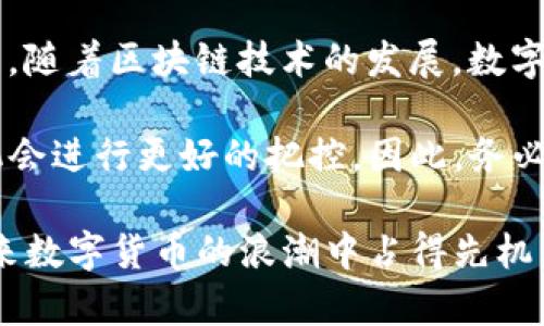 关于“T P钱包授权”的问题，通常指的是在特定的应用程序或平台上如何查看和管理您的钱包授权。T P钱包可能是指某种虚拟货币管理工具或电子钱包，因为市场上有多种钱包服务，每种服务都提供不同的用户体验和功能。

什么是T P钱包？
T P钱包通常是用于存储、管理和交易数字货币或代币的工具。这类钱包可以是软件钱包（如手机应用）或硬件钱包。许多数字货币项目都有自己的钱包解决方案，以便用户能够更好地管理他们的资产。

如何查看钱包授权？
在大多数钱包应用中，授权管理通常可以在设置或安全选项中找到。以下是查看T P钱包授权的一般步骤：

ol
listrong打开您的T P钱包应用：/strong首先，确保您在手机上安装了最新版本的钱包应用，并且已注册并成功登录。/li
listrong进入设置：/strong一般来说，您可以在应用的主页面找到设置选项，通常是一个齿轮形状的图标。/li
listrong寻找授权管理：/strong在设置页面中，查找与安全性、隐私或授权管理相关的选项。这可能会被标记为“授权”、“API管理”或“链接的账户”等。/li
listrong查看授权详情：/strong一旦进入授权管理界面，您应该能够看到当前有哪些应用或服务被授权访问您的钱包信息。这里通常会列出每项授权的详细信息，包括授权的日期、权限范围等。/li
listrong管理授权：/strong如果您发现某个应用不再需要访问您的钱包，您可以选择撤销其授权权限，确保您的资产安全。/li
/ol

为什么要管理钱包授权？
管理钱包的授权非常重要。随着数字货币的流行，越来越多的应用程序和服务要求访问您的数字资产。通过定期检查和管理这些授权，您可以有效降低账户受到攻击的风险。此外，及时移除不再需要的授权可以防止潜在的安全问题，从而保护您的资产安全。

常见问题解答
在使用T P钱包时，用户可能会遇到一些常见问题。以下是几个常见的疑问及其解答：

h41. 如何确保我的T P钱包安全？/h4
保持钱包应用的最新版本，启用两步验证，并定期更改密码。这些措施都能大大提高您的钱包安全性。此外，尽量避免通过公共Wi-Fi处理金融交易，以防止数据被窃取。

h42. 如果忘记了钱包密码应该怎么办？/h4
许多钱包都提供了找回密码的功能，您可以通过邮箱或绑定的手机号码获取重设链接。请务必遵循相关步骤，以便尽快恢复对您的钱包的访问权限。

h43. 如何选择一个合适的钱包？/h4
选择钱包时，您需要考虑多个因素，如安全性、用户体验、支持的币种、交易费用等。最好选择可信赖的、用户评价较高的钱包。

总结
总的来说，查看和管理您的T P钱包授权是一项重要的操作，通过按照以上步骤，您可以轻松访问和调节授权设置。随着区块链技术的发展，数字资产管理将成为我们生活中越来越重要的部分，因此掌握这些知识将帮助您更好地保护自己的数字财富。

通过定期检查您的钱包授权，您不仅能够保障个人信息和资产的安全，同时也能对数字货币的潜在交易和投资机会进行更好的把控。因此，务必重视钱包的安全管理。希望本文能帮助您更加轻松地使用T P钱包，并有效管理您的数字资产。

在现代金融科技飞速发展的时代，清晰了解如何查看和管理钱包授权，不仅能保护您的资金安全，还能使您在未来数字货币的浪潮中占得先机。因此，期望您能够充分利用这些信息，积极参与到数字金融的探索与实践之中。