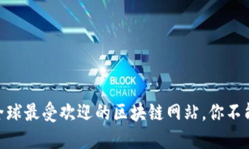2025必看！全球最受欢迎的区块链网站，你不能错过的资源