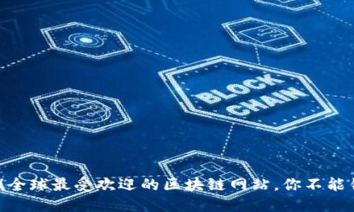 2025必看！全球最受欢迎的区块链网站，你不能错过的资源