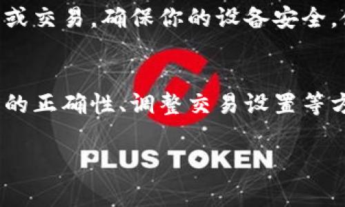 关于“TP钱包出错”的问题，可能会涉及多种原因。用户在使用TP钱包时，可能会遇到各种错误提示或操作故障。以下是一些常见的出错原因及解决建议：

1. 网络连接问题
首先，TP钱包作为一款数字钱包，对网络连接的依赖性非常强。如果你的网络不稳定，可能会导致钱包无法正常显示余额、进行交易等。这种情况下，建议检查你的网络连接，确保使用稳定的Wi-Fi或移动数据。

2. 软件版本问题
其次，确保你的TP钱包是最新版本。软件开发者会定期推出更新，以修复漏洞和提升用户体验。如果你的钱包存在旧版本，可能会出现兼容性或功能问题。你可以在应用商店中检查更新，并保持应用的及时更新。

3. 私钥或助记词错误
此外，在使用TP钱包的过程中，私钥和助记词是保护用户资产安全的重要因素。如果你在导入钱包时输入了错误的私钥或助记词，系统将无法识别你的账户信息，从而导致无法访问钱包。请确保在输入时仔细检查，避免误操作。

4. 交易延迟或失败
用户在进行转账交易时，有时会遇到交易延迟或失败的情况。这通常是由于网络拥堵或交易费用设置过低所致。在这样的情况下，可以尝试稍后再进行交易，或调整交易费用，以提高交易的优先级。

5. 钱包数据问题
有时候，TP钱包的内部数据可能会出现问题，导致出现错误提示。这时，可以尝试清除钱包的缓存，或卸载后重新安装应用，以恢复正常功能。

6. 安全性问题
最后，不要忽视安全性问题。有时，TP钱包可能因安全理由而停止某些功能，比如因为发现可疑活动或交易。确保你的设备安全，使用强密码，并定期修改，以保障账户安全。

总结
总的来说，TP钱包出错可能由多种因素导致。用户可以通过检查网络连接、软件版本、私钥及助记词的正确性、调整交易设置等方式来排查问题。如果以上方法都无法解决问题，建议联系TP钱包的客服支持，以获得专业的帮助。

希望以上信息能帮助到你！如果你还有其他问题或需要进一步的说明，欢迎随时问我。
