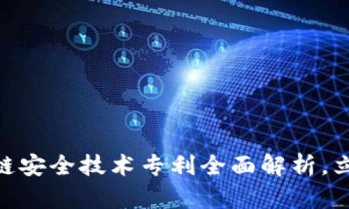 2025必看！区块链安全技术专利全面解析，立即了解前沿趋势