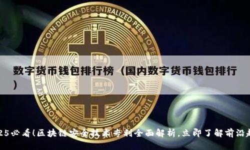2025必看！区块链安全技术专利全面解析，立即了解前沿趋势
