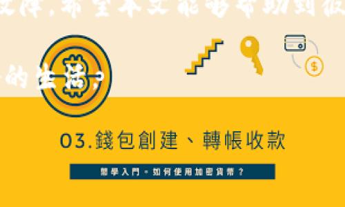 在移动数字支付普及的当今社会，电子钱包的使用为我们的生活带来了极大的方便。然而，偶尔出现的技术问题也会给用户带来困扰，比如TP钱包更新后无法使用的问题。本文将探讨此类问题的可能原因及解决方案，旨在帮助用户尽快恢复正常使用。

1. TP钱包更新后的常见问题

首先，TP钱包更新后无法使用可能是由多种因素引起的。用户在进行更新时，如果没有稳定的网络连接，可能会导致更新不完整，从而影响钱包的正常功能。此外，手机操作系统与应用之间的兼容性问题也是一个潜在的原因。例如，如果用户的手机系统版本较旧，而更新后的TP钱包版本要求较高的系统版本，那么用户在更新后也可能会遇到无法使用的情况。

另外，TP钱包在更新过程中可能会面临伪造软件的攻击，这对用户的数据安全造成威胁。因此，确保从官方渠道下载和更新软件非常重要，避免使用任何来源不明的安装包。

2. 如何检测和解决钱包更新后的问题

如果你的TP钱包在更新后出现了无法使用的情况，可以按照以下步骤进行排查和解决。

h42.1 检查网络连接/h4

首先，请确保你的设备与互联网的连接是稳定的。可以尝试重新启动路由器或切换到其他网络来确认是否是网络问题导致软件无法正常运行。

h42.2 重新启动应用/h4

有时候，简单的重新启动应用程序就能解决问题。将TP钱包完全关闭，然后重新打开，查看问题是否依然存在。

h42.3 更新应用/h4

如果TP钱包在更新后依然无法使用，可以检查应用商店中是否有新的更新版本。有时开发者会根据用户反馈迅速推出补丁，以完善之前版本中存在的问题。

h42.4 清理缓存/h4

清理应用的缓存数据也可能有助于解决问题。可以在手机的设置中找到TP钱包，然后选择“清除缓存”选项，试试能否恢复正常使用。

3. 联系客服和社区支持

如果以上步骤都没有解决问题，建议联系TP钱包的客户服务团队。他们将能够帮助你分析问题的原因并提供专业的解决方案。此外，参与TP钱包用户社区，向其他用户询问相关问题也是一个有效的方式，很多用户可能会分享他们的解决经验。

4. 预防未来的问题

为了避免未来再次发生类似的更新问题，用户应注意以下几点：

h44.1 定期更新操作系统/h4

确保你的手机操作系统是最新版本，因为许多应用程序在更新时会考虑到最新的操作系统功能和安全性。

h44.2 定期备份数据/h4

在进行应用更新前，记得备份钱包中的重要数据。使用TP钱包的备份功能，或将数据保存到云存储中，确保不丢失。

h44.3 关注官方公告/h4

时常查看TP钱包的官方网站或社交媒体，了解最新的更新信息和用户反馈，以便及时掌握应用的动态。

5. 结语

总之，TP钱包更新后无法使用的问题给用户带来了不少麻烦，但通过了解问题原因、采取相应的解决措施，以及预防未来的问题，我们能有效地管理和解决这些技术故障。希望本文能够帮助到彼此，确保大家都能顺利地使用TP钱包进行数字支付。

无论何时，保持警惕和关注应用的最新动态，永远是保障自己数字财产安全的关键。让我们在这个快速发展的数字世界中握紧安全与便捷的“现金”通道，享受更美好的生活。

TP钱包更新后无法使用？立即查看解决方案！
