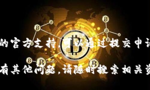 为了在TP钱包中收录波场（Tron）代币的图标，您可以按照以下步骤进行：

### 1. 准备代币信息
首先，您需要准备代币的相关信息，包括但不限于：
ul
    li代币合约地址/li
    li代币名称/li
    li代币符号（例如：TRX）/li
    li代币的小数位数/li
    li代币图标（一般需要提供一个URL链接指向图标图片）/li
/ul

### 2. 在TP钱包中添加代币
打开TP钱包，按照以下步骤手动添加代币：
ol
    li进入“资产”页面。/li
    li点击右上角的加号（ ）按钮。/li
    li选择“添加代币”选项。/li
    li选择“自定义代币”，并输入您准备好的代币信息，包括代币合约地址、名称、符号和小数位数。/li
    li在“代币图标”位置，输入图标的URL链接。/li
    li最后，点击“确认”按钮。/li
/ol

### 3. 确认代币添加成功
添加完成后，您可以在资产页面查看到新添加的代币。如果图标没有显示，您可以检查图标URL是否正确，或者刷新应用程序。

### 4. 提交代币图标以获得官方支持
如果您希望TP钱包官方支持您的代币图标，可以通过提交申请的方式进行。通常，这个过程涉及到：
ul
    li访问TP钱包的官方网站或社区支持页面，查找代币提交的申请链接。/li
    li按照要求填写相关信息，并提供必要的代币资料和图标链接。/li
    li提交申请后，等待官方的审核和处理。/li
/ul

### 5. 常见问题与注意事项
在添加代币时，您可能会遇到一些常见的问题：
ul
    listrong代币合约地址错误：/strong确保您从可信来源获取合约地址，以免造成资产损失。/li
    listrong图标格式不支持：/strong一般情况下，TP钱包支持.png或.svg格式的图标文件，确保您的图标符合要求。/li
    listrong等待审核时间：/strong官方审核通常需要一定时间，耐心等待。/li
/ul

### 6. 结论
通过以上步骤，您可以方便地在TP钱包中收录波场代币的图标。如果您希望获得更多的官方支持，可以通过提交申请的方式进行。此外，保持对TP钱包和波场社区的关注，以获得最新的代币信息和更新。

以上是关于如何在TP钱包中收录波场代币图标的详细介绍，希望对您有帮助！如果还有其他问题，请随时搜索相关资源或者在社区中寻求帮助。