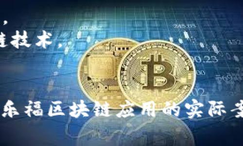 关于“家乐福区块链平台”的具体内容并不多，但我们可以探讨一些可能的内容。以下是您可能感兴趣的思路：

1. 家乐福的区块链应用在供应链管理上的实践。
2. 在食品安全追溯方面，家乐福如何利用区块链技术。
3. 家乐福区块链在客户忠诚度计划中的潜力。

如果您需要对以上主题进行详细探索，或者对家乐福区块链应用的实际案例感兴趣，请告诉我。我可以为您提供更多信息。