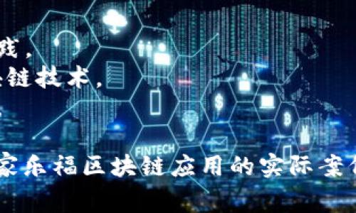 关于“家乐福区块链平台”的具体内容并不多，但我们可以探讨一些可能的内容。以下是您可能感兴趣的思路：

1. 家乐福的区块链应用在供应链管理上的实践。
2. 在食品安全追溯方面，家乐福如何利用区块链技术。
3. 家乐福区块链在客户忠诚度计划中的潜力。

如果您需要对以上主题进行详细探索，或者对家乐福区块链应用的实际案例感兴趣，请告诉我。我可以为您提供更多信息。