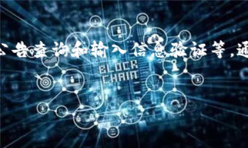 注意：在处理TP钱包兑换被拒绝的情况时，请务必保持冷静，并遵循以下步骤进行分析和解决。

TP钱包兑换被拒绝的常见原因
近期，有不少用户反馈在使用TP钱包进行数字资产兑换时，出现了兑换被拒绝的情况。这种情况可能让用户感到困惑和不安。首先，了解其背后的原因是解决问题的第一步。常见的原因包括：
ul
    li网络问题：网络不稳定可能导致交易无法顺利发送，进而被系统拒绝。/li
    li余额不足：用户的TP钱包余额不足以覆盖此次交易费用或兑换金额，可能导致交易被拒绝。/li
    li系统维护：在系统更新或维护期间，某些功能可能暂时不可用，这会导致兑换请求被拒绝。/li
    li输入错误：在兑换时，用户如果输入了错误的信息（如地址或金额），也会导致交易无法完成。/li
/ul

解决TP钱包兑换被拒绝的方法
当兑换请求被拒绝时，用户应该采取以下几个步骤来逐一排查问题并寻求解决方案：
ol
    li检查网络连接：首先要确认自己的网络连接是否正常。如果网络出现问题，建议重启路由器或者尝试其他网络环境。/li
    li检查余额：进入TP钱包，查看自己的账户余额是否足够完成此次兑换。此时，建议查看手续费，并确保余额覆盖了手续费。/li
    li查看系统公告：定期检查TP钱包的官方公告，了解系统维护和其他可能影响兑换的消息。/li
    li验证输入信息：仔细检查兑换过程中输入的所有信息，确保没有拼写错误或其他纰漏。/li
/ol

如何TP钱包的使用体验
为了提高TP钱包的使用体验，并降低兑换被拒绝的风险，用户可以采取以下几点措施：
ul
    li使用官方渠道：始终通过官方网站或认可的应用下载和更新TP钱包，以确保软件的安全性与稳定性。/li
    li定期更新密码：定期更换TP钱包的密码，提高账户安全性，防止被恶意攻击。/li
    li关注市场变化：密切关注虚拟货币市场的变化，选择合适的时机进行兑换，以避免因市场波动造成的损失。/li
/ul

客户服务与支持
如果经过排查仍未解决兑换被拒绝的问题，建议联系TP钱包的客户服务团队。专业的客户支持能够为你提供个性化的解决方案。确保准备好相关信息，例如你的账户名、交易时间和被拒绝的交易记录，以便客服可以更高效地帮助你。

未来的趋势与展望
数字货币市场发展迅速，TP钱包作为主要的数字资产钱包之一，其用户体验和安全性也在不断提升。随着技术的发展，未来可能会有更加智能化的系统，用于实时监测和交易体验。这也意味着用户在使用过程中，能够享受到更加便捷和安全的服务。

此外，TP钱包团队在更新中引入了更多的教育性内容，帮助新用户更好地理解如何安全且有效地使用他们的服务。只有通过有效的教育，用户才能做出明智的决策，避免不必要的问题。

总结
在使用TP钱包进行兑换时，若出现被拒绝的情况，用户应该冷静分析原因，并按照步骤逐一排查。通过网络检查、余额确认、系统公告查询和输入信息验证等，通常可以有效解决问题。同时，保持良好的使用习惯和关注未来的市场动态，也将有助于用户提高数字货币的使用效率与安全性。

TP钱包, 兑换被拒绝, 数字资产, 用户体验/guanjianci
以上是对TP钱包兑换被拒绝问题的详细分析及解决方案，确保读者在面对问题时能从中获得帮助和启示。