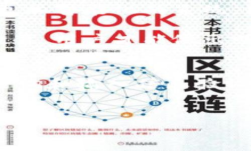 注意：在处理TP钱包兑换被拒绝的情况时，请务必保持冷静，并遵循以下步骤进行分析和解决。

TP钱包兑换被拒绝的常见原因
近期，有不少用户反馈在使用TP钱包进行数字资产兑换时，出现了兑换被拒绝的情况。这种情况可能让用户感到困惑和不安。首先，了解其背后的原因是解决问题的第一步。常见的原因包括：
ul
    li网络问题：网络不稳定可能导致交易无法顺利发送，进而被系统拒绝。/li
    li余额不足：用户的TP钱包余额不足以覆盖此次交易费用或兑换金额，可能导致交易被拒绝。/li
    li系统维护：在系统更新或维护期间，某些功能可能暂时不可用，这会导致兑换请求被拒绝。/li
    li输入错误：在兑换时，用户如果输入了错误的信息（如地址或金额），也会导致交易无法完成。/li
/ul

解决TP钱包兑换被拒绝的方法
当兑换请求被拒绝时，用户应该采取以下几个步骤来逐一排查问题并寻求解决方案：
ol
    li检查网络连接：首先要确认自己的网络连接是否正常。如果网络出现问题，建议重启路由器或者尝试其他网络环境。/li
    li检查余额：进入TP钱包，查看自己的账户余额是否足够完成此次兑换。此时，建议查看手续费，并确保余额覆盖了手续费。/li
    li查看系统公告：定期检查TP钱包的官方公告，了解系统维护和其他可能影响兑换的消息。/li
    li验证输入信息：仔细检查兑换过程中输入的所有信息，确保没有拼写错误或其他纰漏。/li
/ol

如何TP钱包的使用体验
为了提高TP钱包的使用体验，并降低兑换被拒绝的风险，用户可以采取以下几点措施：
ul
    li使用官方渠道：始终通过官方网站或认可的应用下载和更新TP钱包，以确保软件的安全性与稳定性。/li
    li定期更新密码：定期更换TP钱包的密码，提高账户安全性，防止被恶意攻击。/li
    li关注市场变化：密切关注虚拟货币市场的变化，选择合适的时机进行兑换，以避免因市场波动造成的损失。/li
/ul

客户服务与支持
如果经过排查仍未解决兑换被拒绝的问题，建议联系TP钱包的客户服务团队。专业的客户支持能够为你提供个性化的解决方案。确保准备好相关信息，例如你的账户名、交易时间和被拒绝的交易记录，以便客服可以更高效地帮助你。

未来的趋势与展望
数字货币市场发展迅速，TP钱包作为主要的数字资产钱包之一，其用户体验和安全性也在不断提升。随着技术的发展，未来可能会有更加智能化的系统，用于实时监测和交易体验。这也意味着用户在使用过程中，能够享受到更加便捷和安全的服务。

此外，TP钱包团队在更新中引入了更多的教育性内容，帮助新用户更好地理解如何安全且有效地使用他们的服务。只有通过有效的教育，用户才能做出明智的决策，避免不必要的问题。

总结
在使用TP钱包进行兑换时，若出现被拒绝的情况，用户应该冷静分析原因，并按照步骤逐一排查。通过网络检查、余额确认、系统公告查询和输入信息验证等，通常可以有效解决问题。同时，保持良好的使用习惯和关注未来的市场动态，也将有助于用户提高数字货币的使用效率与安全性。

TP钱包, 兑换被拒绝, 数字资产, 用户体验/guanjianci
以上是对TP钱包兑换被拒绝问题的详细分析及解决方案，确保读者在面对问题时能从中获得帮助和启示。