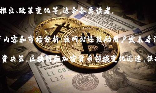 在当今的数字时代，区块链技术和加密货币的快速发展使得相关信息的获取变得至关重要。区块链新闻网站作为信息传播的主要渠道，承担着传递最新动态、市场分析、技术创新等任务。以下是一些比较知名的区块链新闻网站，供您参考：

### 1. CoinDesk
CoinDesk 是全球知名的区块链和加密货币新闻网站之一。它不仅提供及时的新闻报道，还有价格指数、市场分析和行业研究。CoinDesk 每年举办的Consensus大会被视为区块链领域的重要盛事。

### 2. CoinTelegraph
CoinTelegraph 是另一个极具影响力的区块链新闻网站，以其独特的插图风格和深入的分析文章而闻名。它涵盖了全球范围内的加密货币新闻、市场动态、项目评测以及行业洞察。

### 3. The Block
The Block 提供详尽的区块链和加密货币研究报告及新闻，专注于行业分析和深度报道。其会员制服务为用户提供更为深入的市场分析和趋势洞察。

### 4. CryptoSlate
CryptoSlate 集合了区块链新闻、市场数据和加密货币出版物，提供一个全面的生态系统。网站的新闻部分经常更新，涵盖最新的行业动态和技术创新。

### 5. Decrypt
Decrypt 是一个较新的平台，以生动的报道方式介绍加密货币和区块链技术。它注重于揭示区块链领域的文化和人性化故事，使得技术内容更加易于理解。

### 6. Bitcoin Magazine
作为历史悠久的加密货币媒体之一，Bitcoin Magazine 不仅提供新闻报道，还拥有教育性内容、技术分析和市场评论，对比特币和区块链技术的发展具有深远的影响。

### 7. NewsBTC
NewsBTC 主要专注于比特币和其他加密货币的市场分析，同时也兼顾区块链技术的发展新闻，为投资者提供有价值的市场趋势分析。

### 8. Blockonomi
Blockonomi 不仅有新闻报道，还提供指南和教程，帮助区块链技术及其应用。这个平台旨在教育读者，帮助他们在这一快速变化的市场中做出明智的决策。

### 9. CryptoNews
CryptoNews 提供有关加密货币及区块链的最新新闻，涵盖广泛的话题，包括市场动态、新项目推出、政策变化等，适合各类读者。

### 10. BeInCrypto
BeInCrypto 是一个注重用户参与的区块链新闻平台，它汇聚了来自全球的加密货币新闻、教育内容和市场分析。该网站还鼓励用户发表看法，形成互动。

在这些网站中，读者可以找到丰富的资讯，帮助他们跟踪行业最新动态，理解技术趋势，并进行投资决策。区块链和加密货币领域变化迅速，保持信息的及时性尤为重要。因此，定期访问这些网站，有助于用户把握机会，降低风险。

希望这些信息能够对您有所帮助！