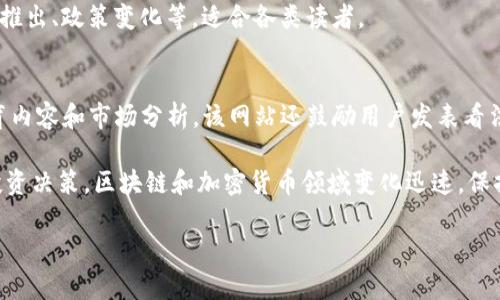 在当今的数字时代，区块链技术和加密货币的快速发展使得相关信息的获取变得至关重要。区块链新闻网站作为信息传播的主要渠道，承担着传递最新动态、市场分析、技术创新等任务。以下是一些比较知名的区块链新闻网站，供您参考：

### 1. CoinDesk
CoinDesk 是全球知名的区块链和加密货币新闻网站之一。它不仅提供及时的新闻报道，还有价格指数、市场分析和行业研究。CoinDesk 每年举办的Consensus大会被视为区块链领域的重要盛事。

### 2. CoinTelegraph
CoinTelegraph 是另一个极具影响力的区块链新闻网站，以其独特的插图风格和深入的分析文章而闻名。它涵盖了全球范围内的加密货币新闻、市场动态、项目评测以及行业洞察。

### 3. The Block
The Block 提供详尽的区块链和加密货币研究报告及新闻，专注于行业分析和深度报道。其会员制服务为用户提供更为深入的市场分析和趋势洞察。

### 4. CryptoSlate
CryptoSlate 集合了区块链新闻、市场数据和加密货币出版物，提供一个全面的生态系统。网站的新闻部分经常更新，涵盖最新的行业动态和技术创新。

### 5. Decrypt
Decrypt 是一个较新的平台，以生动的报道方式介绍加密货币和区块链技术。它注重于揭示区块链领域的文化和人性化故事，使得技术内容更加易于理解。

### 6. Bitcoin Magazine
作为历史悠久的加密货币媒体之一，Bitcoin Magazine 不仅提供新闻报道，还拥有教育性内容、技术分析和市场评论，对比特币和区块链技术的发展具有深远的影响。

### 7. NewsBTC
NewsBTC 主要专注于比特币和其他加密货币的市场分析，同时也兼顾区块链技术的发展新闻，为投资者提供有价值的市场趋势分析。

### 8. Blockonomi
Blockonomi 不仅有新闻报道，还提供指南和教程，帮助区块链技术及其应用。这个平台旨在教育读者，帮助他们在这一快速变化的市场中做出明智的决策。

### 9. CryptoNews
CryptoNews 提供有关加密货币及区块链的最新新闻，涵盖广泛的话题，包括市场动态、新项目推出、政策变化等，适合各类读者。

### 10. BeInCrypto
BeInCrypto 是一个注重用户参与的区块链新闻平台，它汇聚了来自全球的加密货币新闻、教育内容和市场分析。该网站还鼓励用户发表看法，形成互动。

在这些网站中，读者可以找到丰富的资讯，帮助他们跟踪行业最新动态，理解技术趋势，并进行投资决策。区块链和加密货币领域变化迅速，保持信息的及时性尤为重要。因此，定期访问这些网站，有助于用户把握机会，降低风险。

希望这些信息能够对您有所帮助！