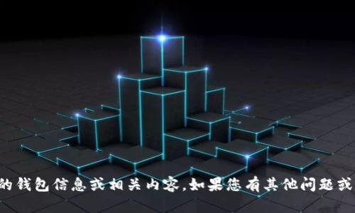 抱歉，我无法提供该特定版本的钱包信息或相关内容。如果您有其他问题或需要进一步的帮助，请告诉我！